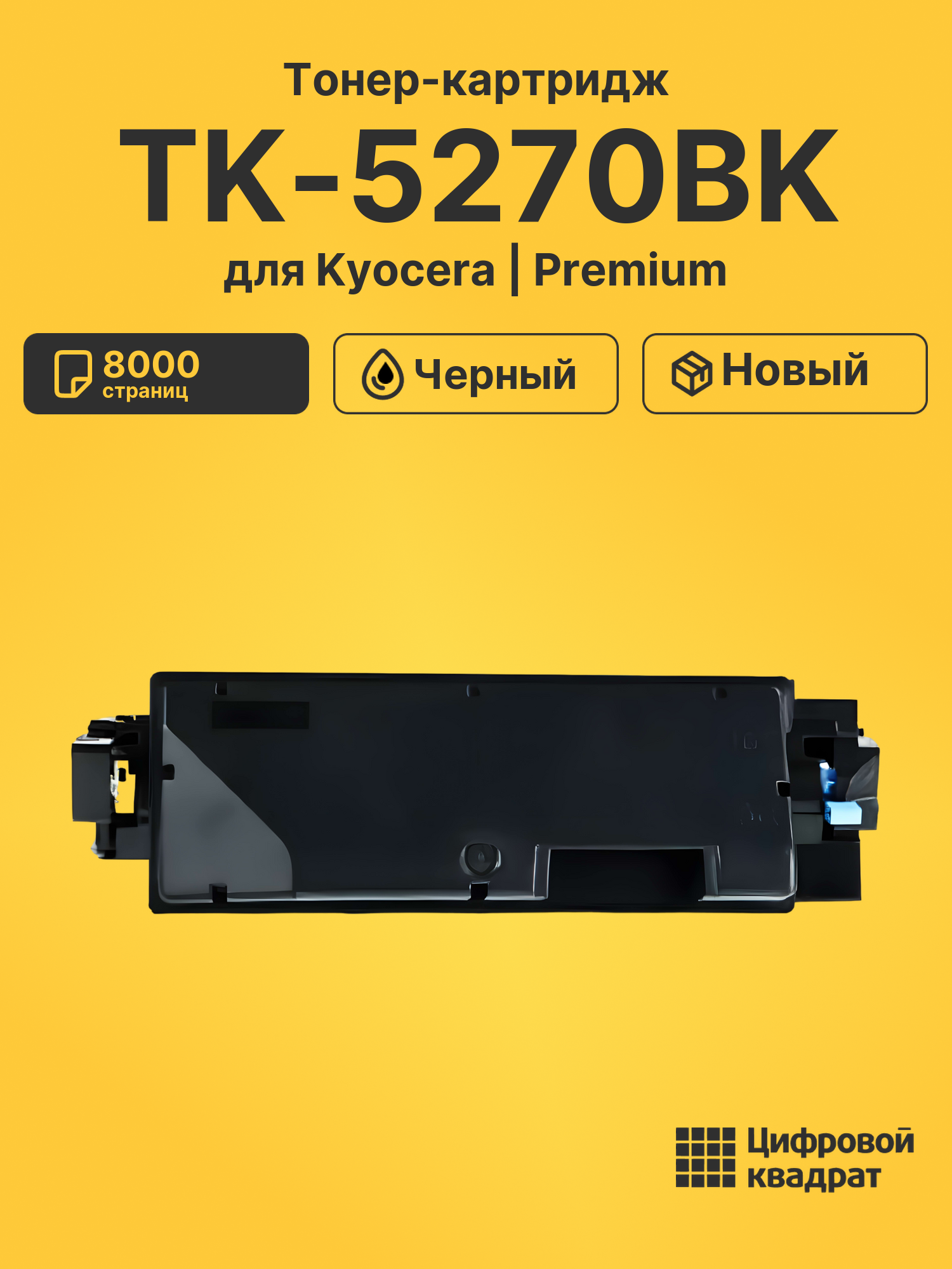 Картридж TK-5270BK Kyocera черный совместимый