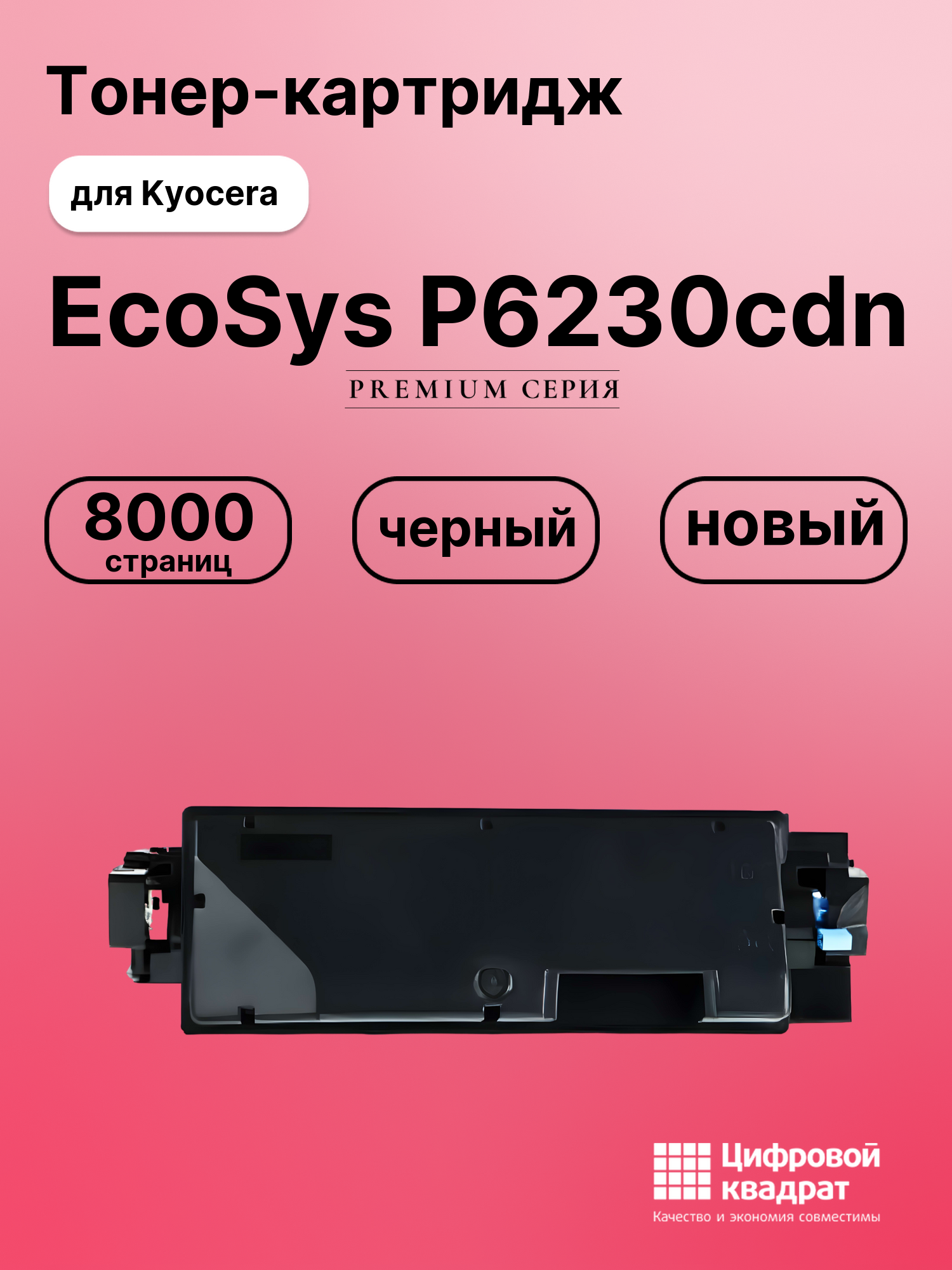 Картридж для Kyocera EcoSys P6230cdn совместимый