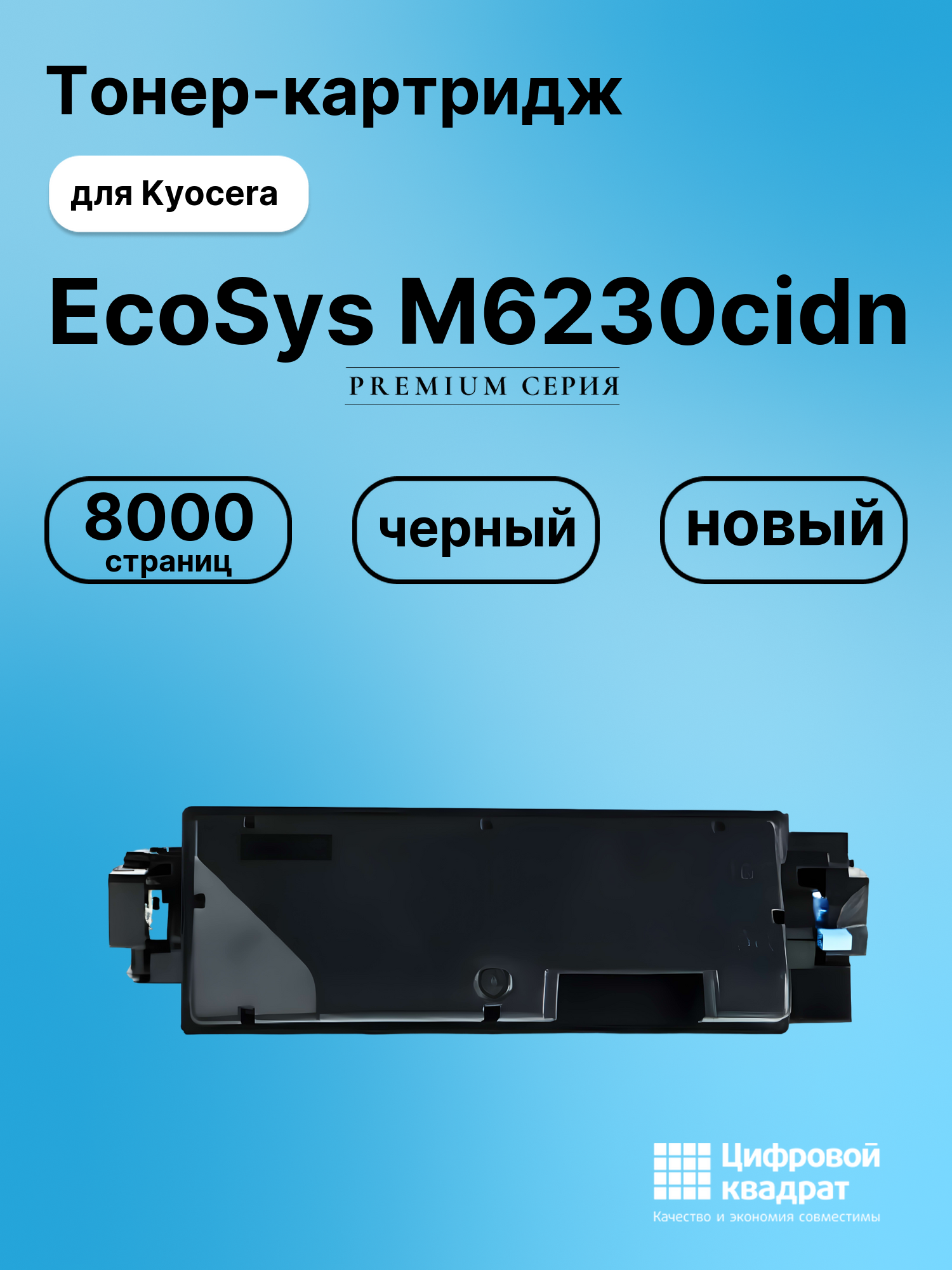 Картридж для Kyocera EcoSys M6230cidn совместимый