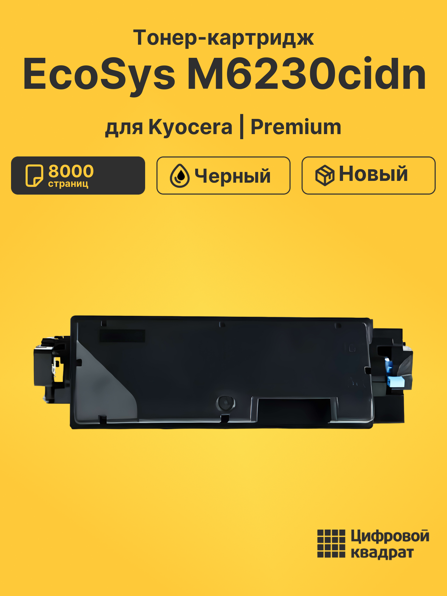 Картридж для Kyocera EcoSys M6230cidn совместимый