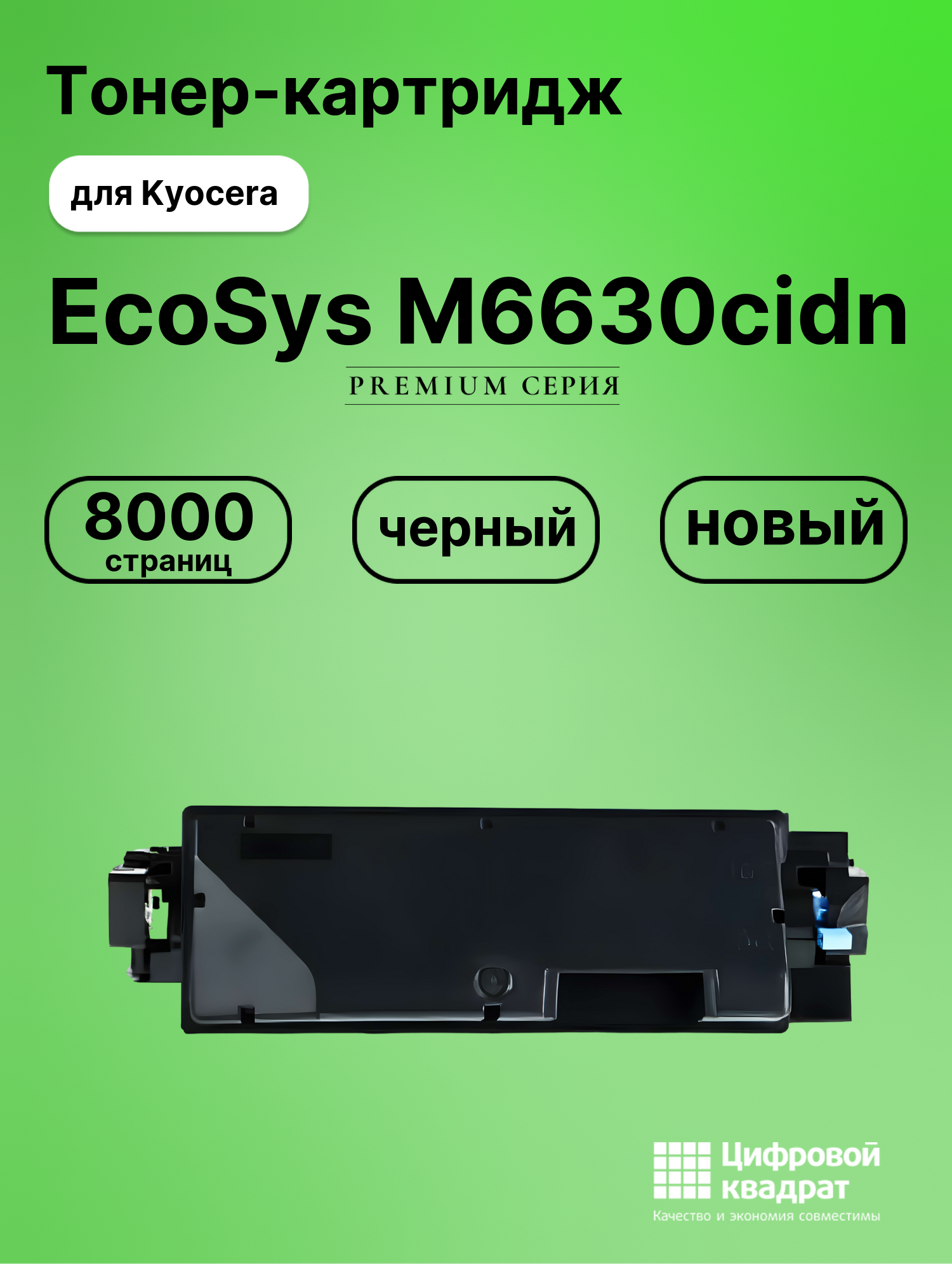 Картридж для Kyocera EcoSys M6630cidn совместимый