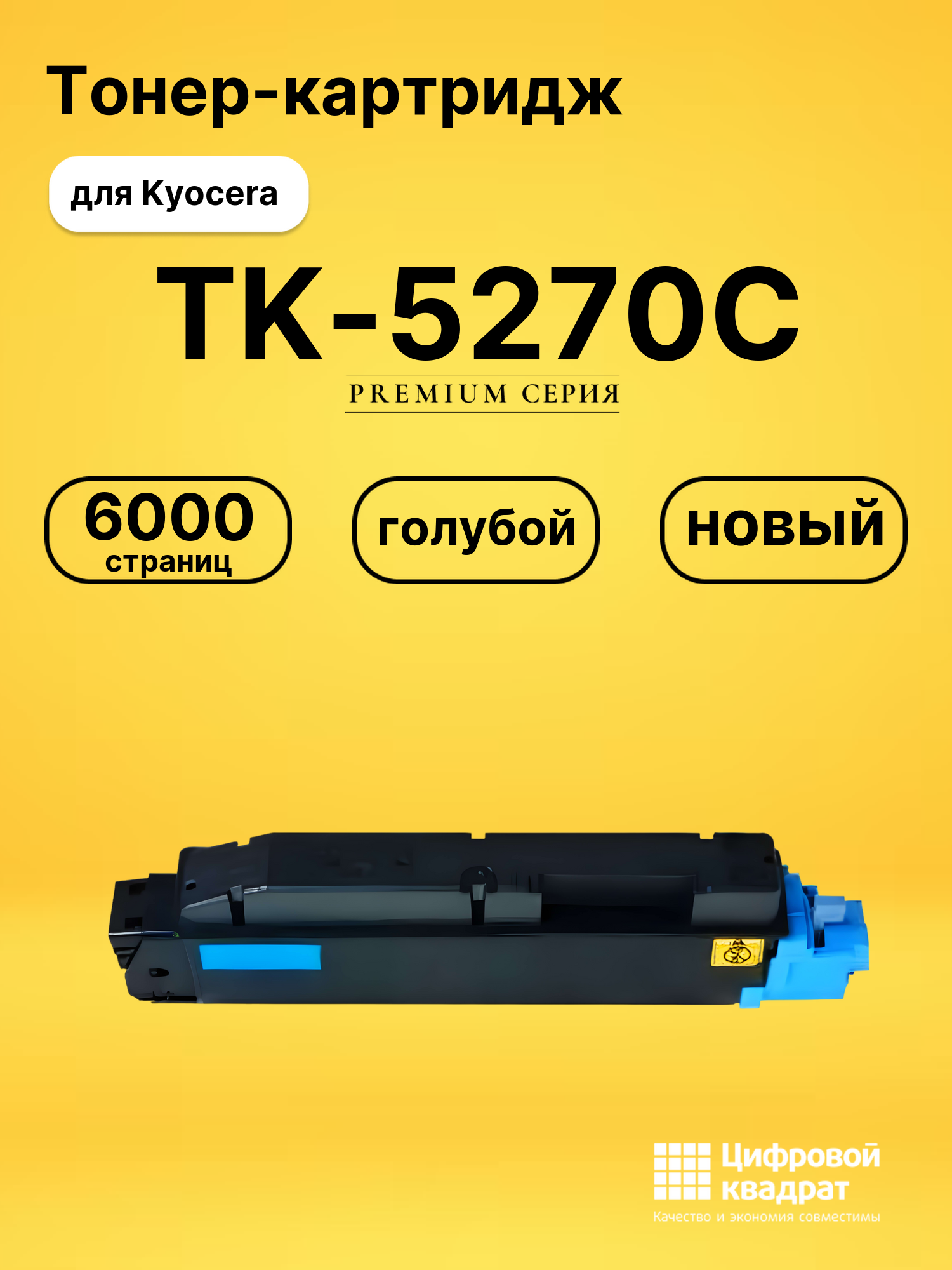 Картридж TK-5270C Kyocera голубой совместимый