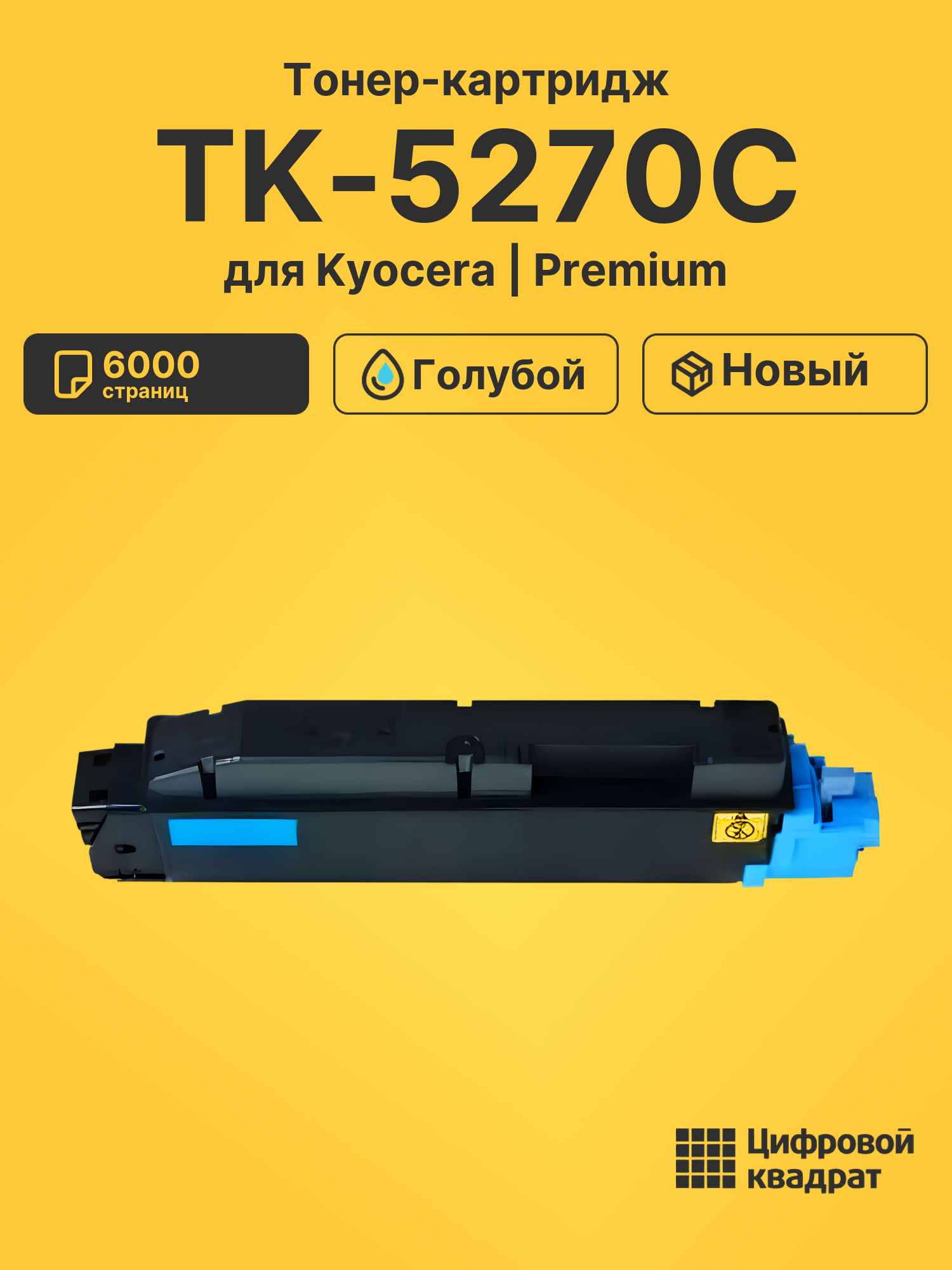Картридж TK-5270C Kyocera голубой совместимый