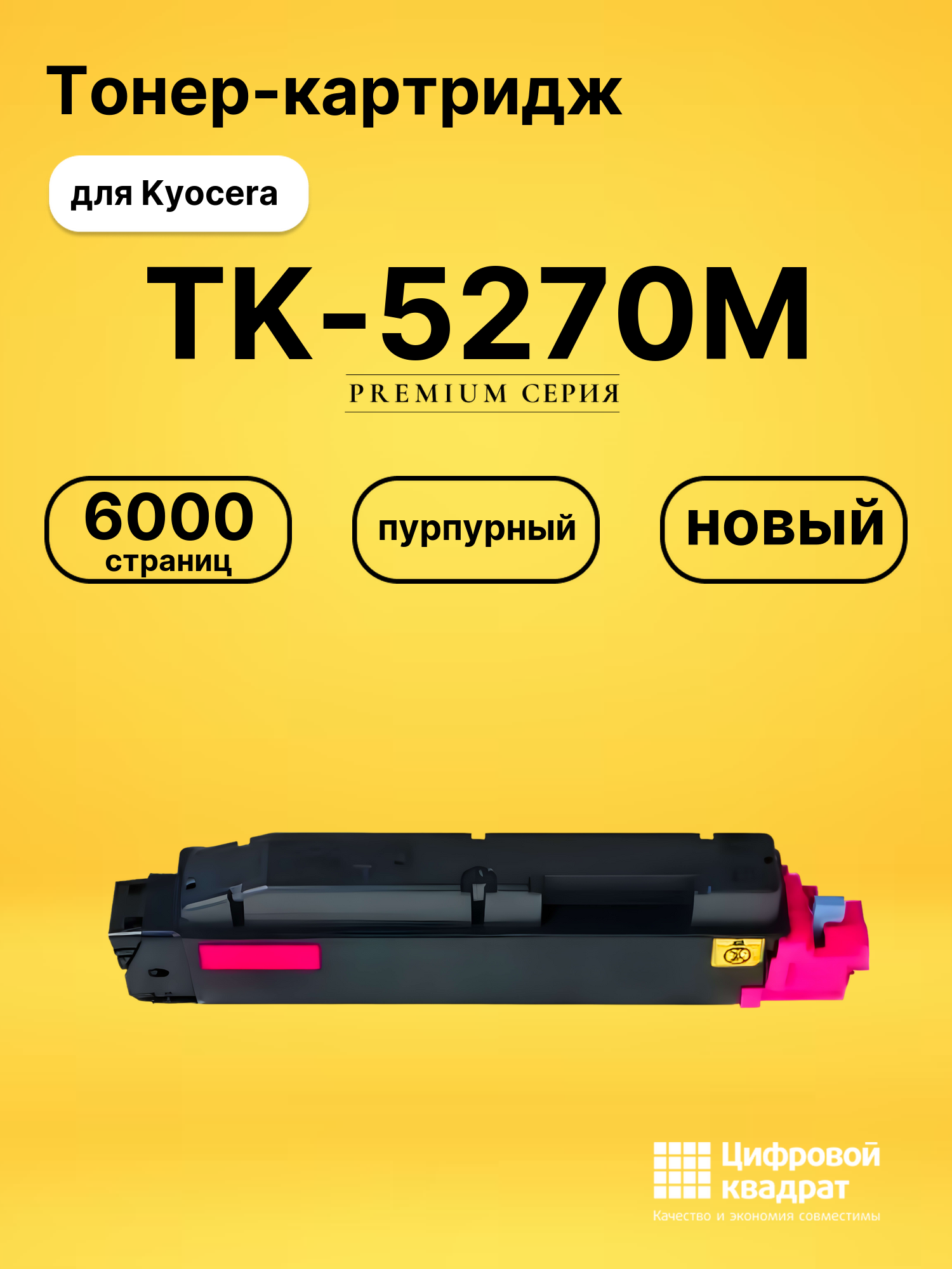 Картридж TK-5270M Kyocera пурпурный совместимый