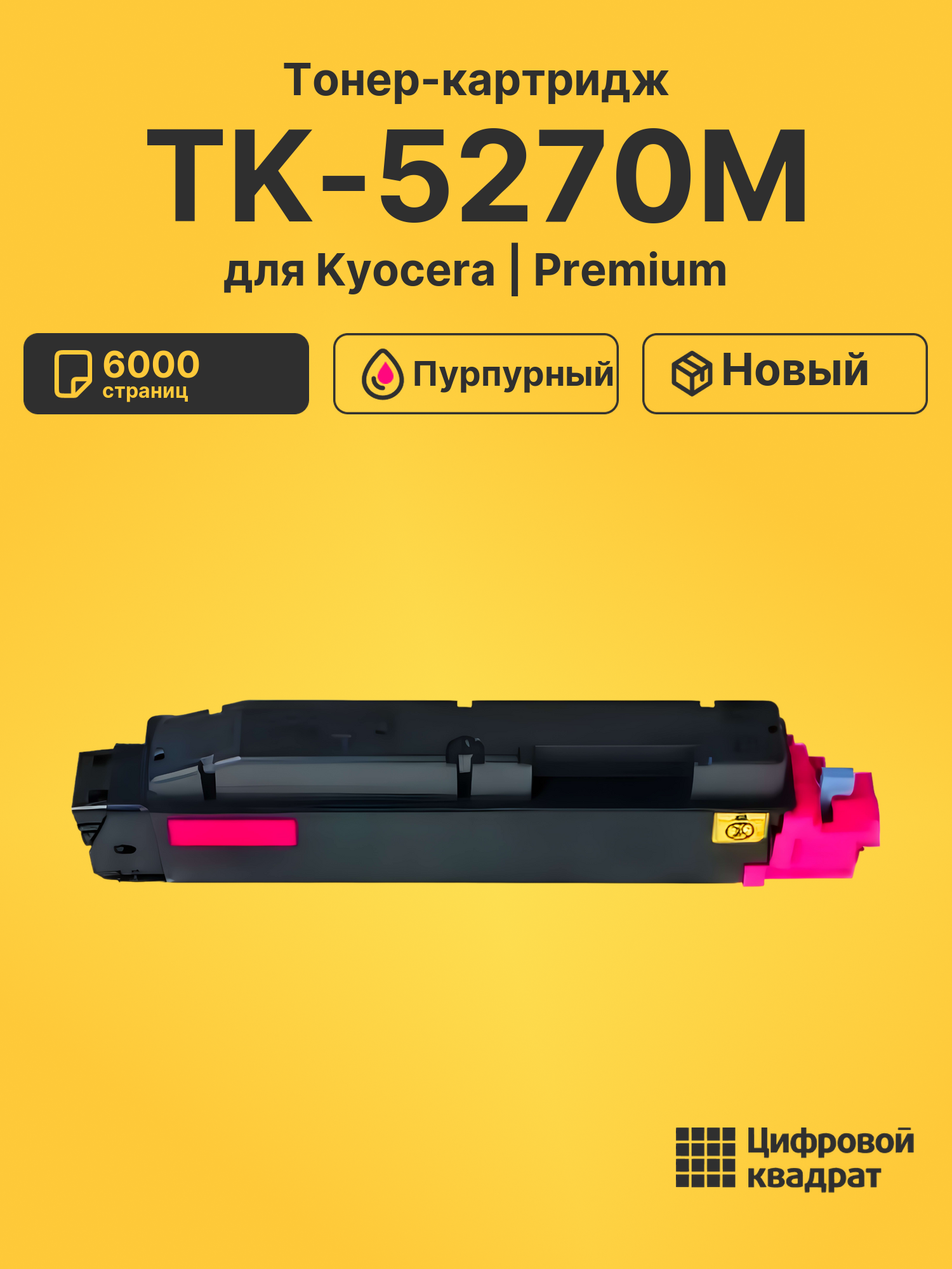 Картридж TK-5270M Kyocera пурпурный совместимый