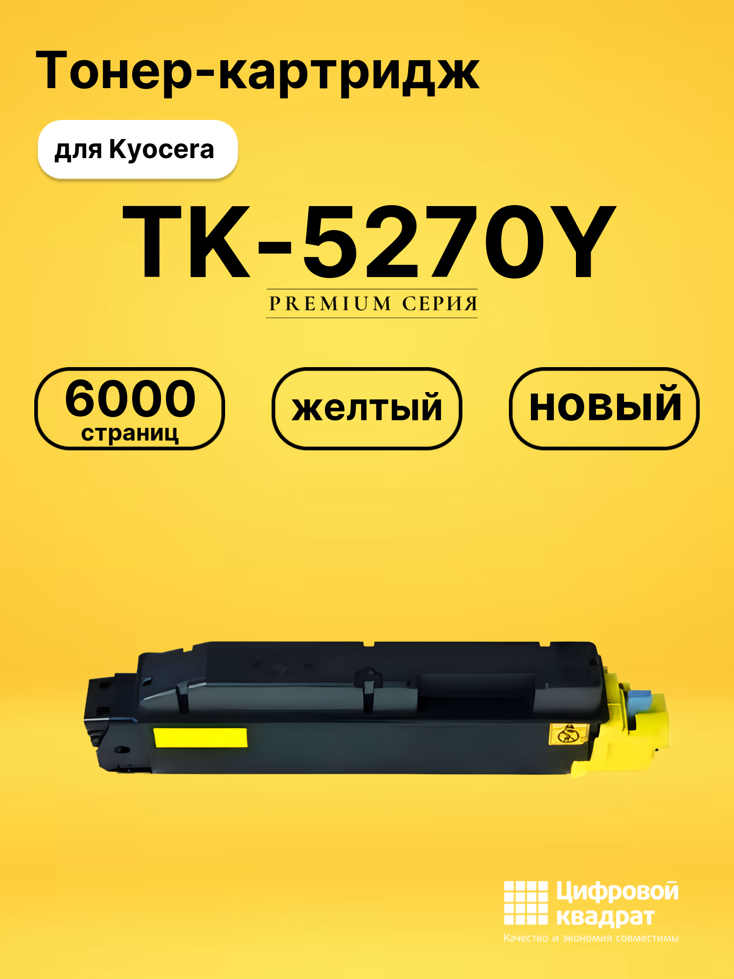 Картридж TK-5270Y Kyocera желтый совместимый