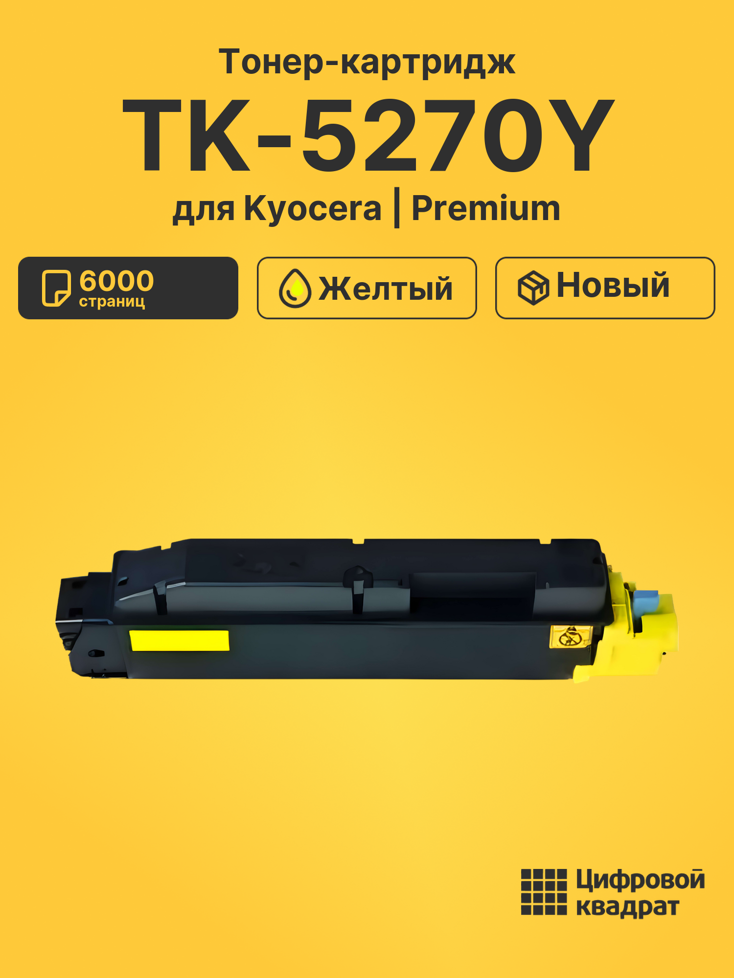 Картридж TK-5270Y Kyocera желтый совместимый