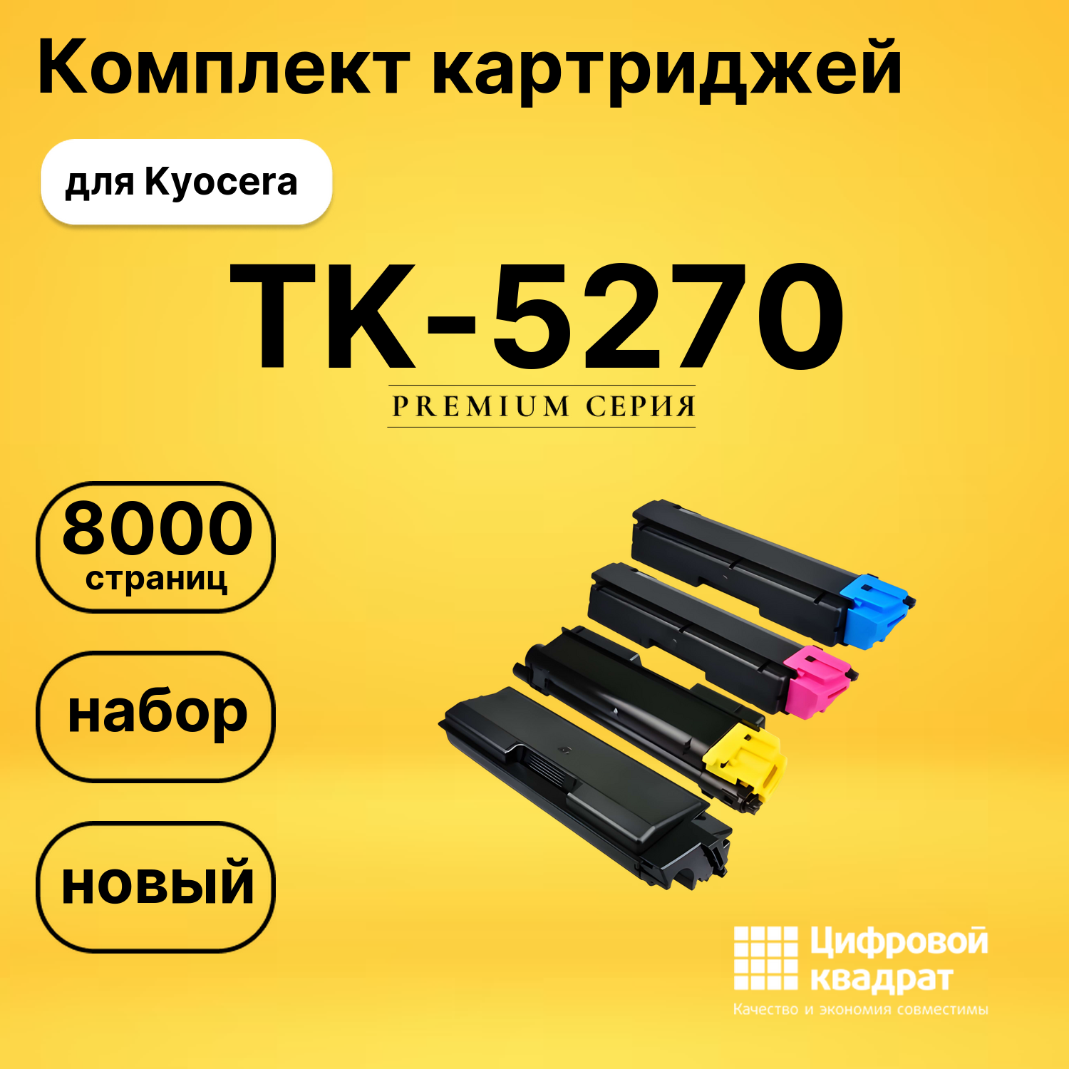 Набор картриджей TK-5270 Kyocera совместимый