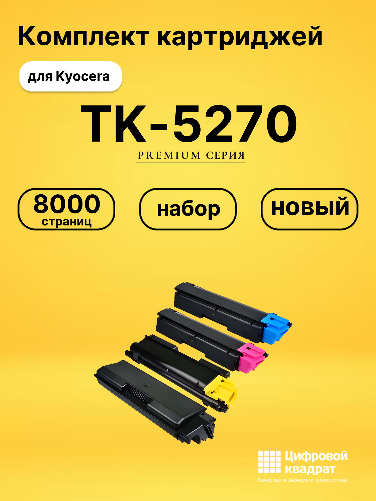 Набор картриджей TK-5270 Kyocera совместимый