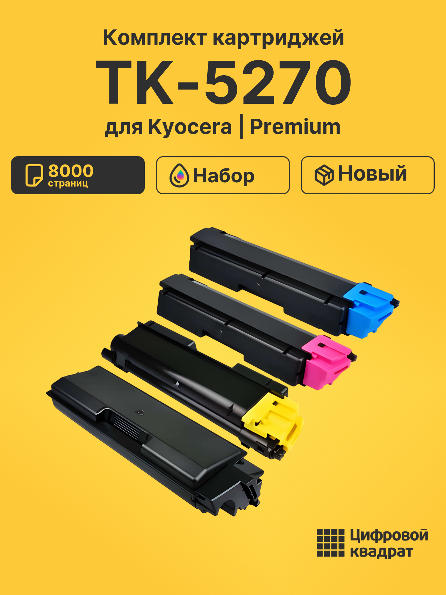 Картриджи TK-5270 для Kyocera M6230cidn, M6630cidn