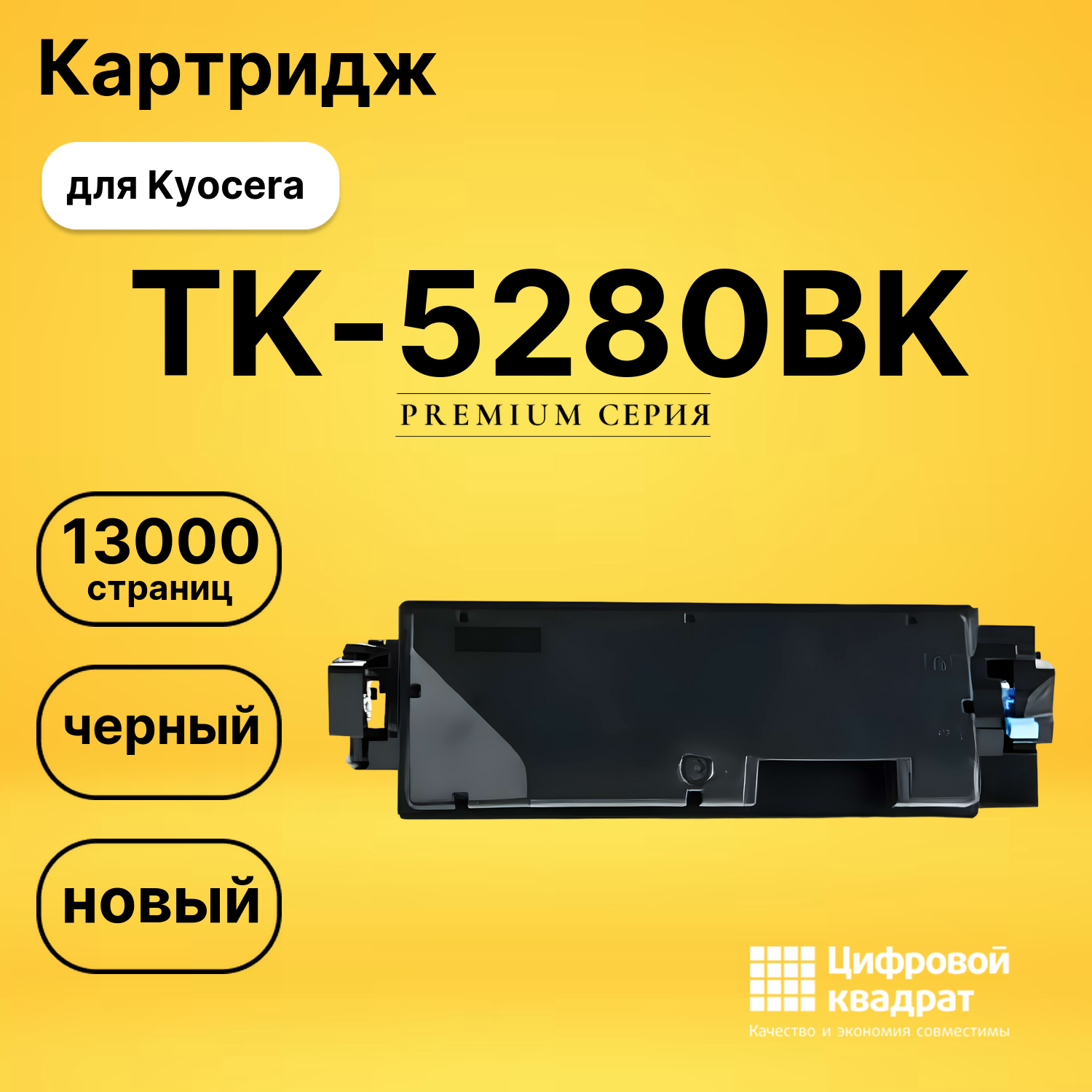 Картридж TK-5280BK Kyocera черный совместимый