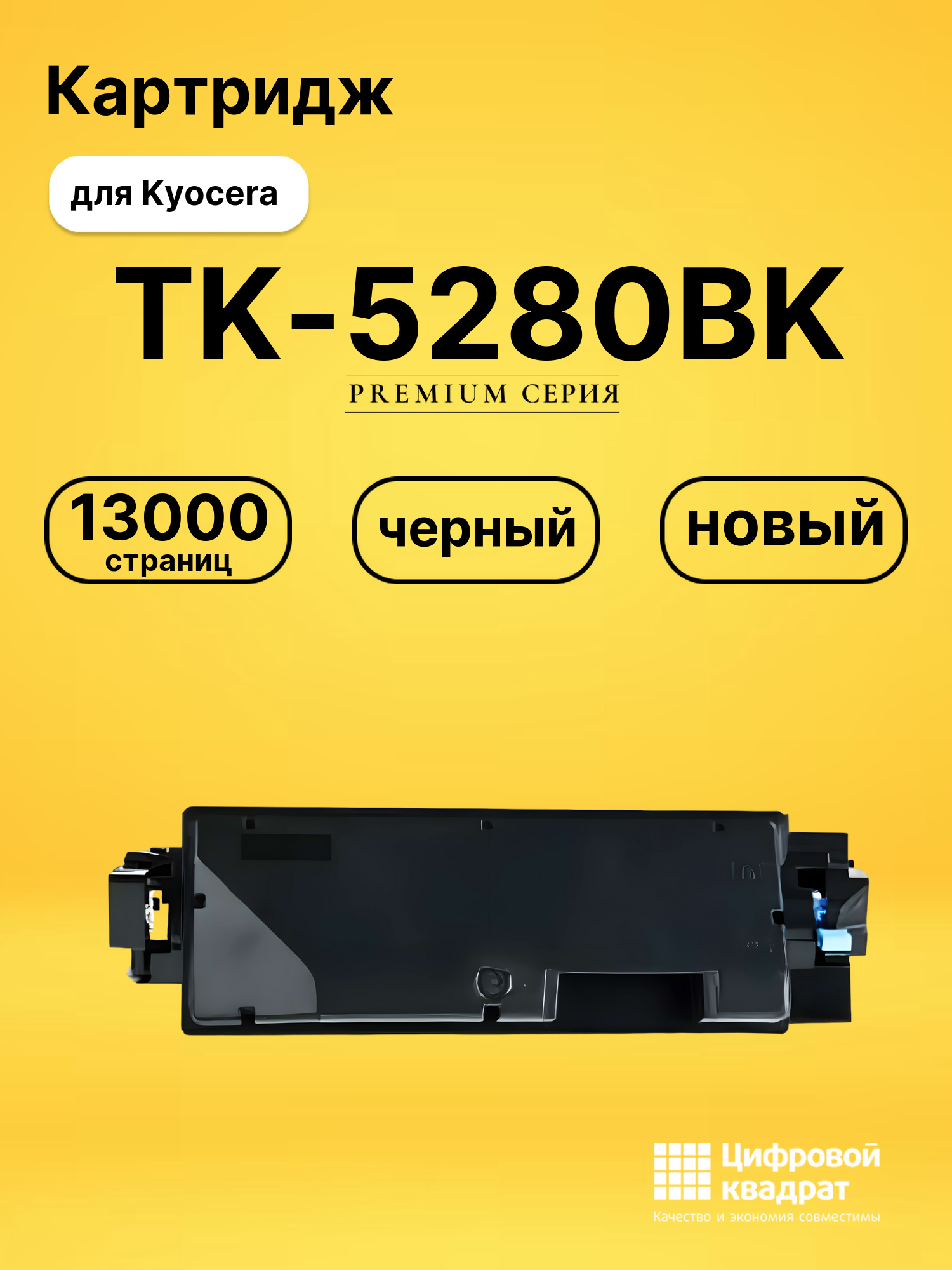 Картридж TK-5280BK Kyocera черный совместимый