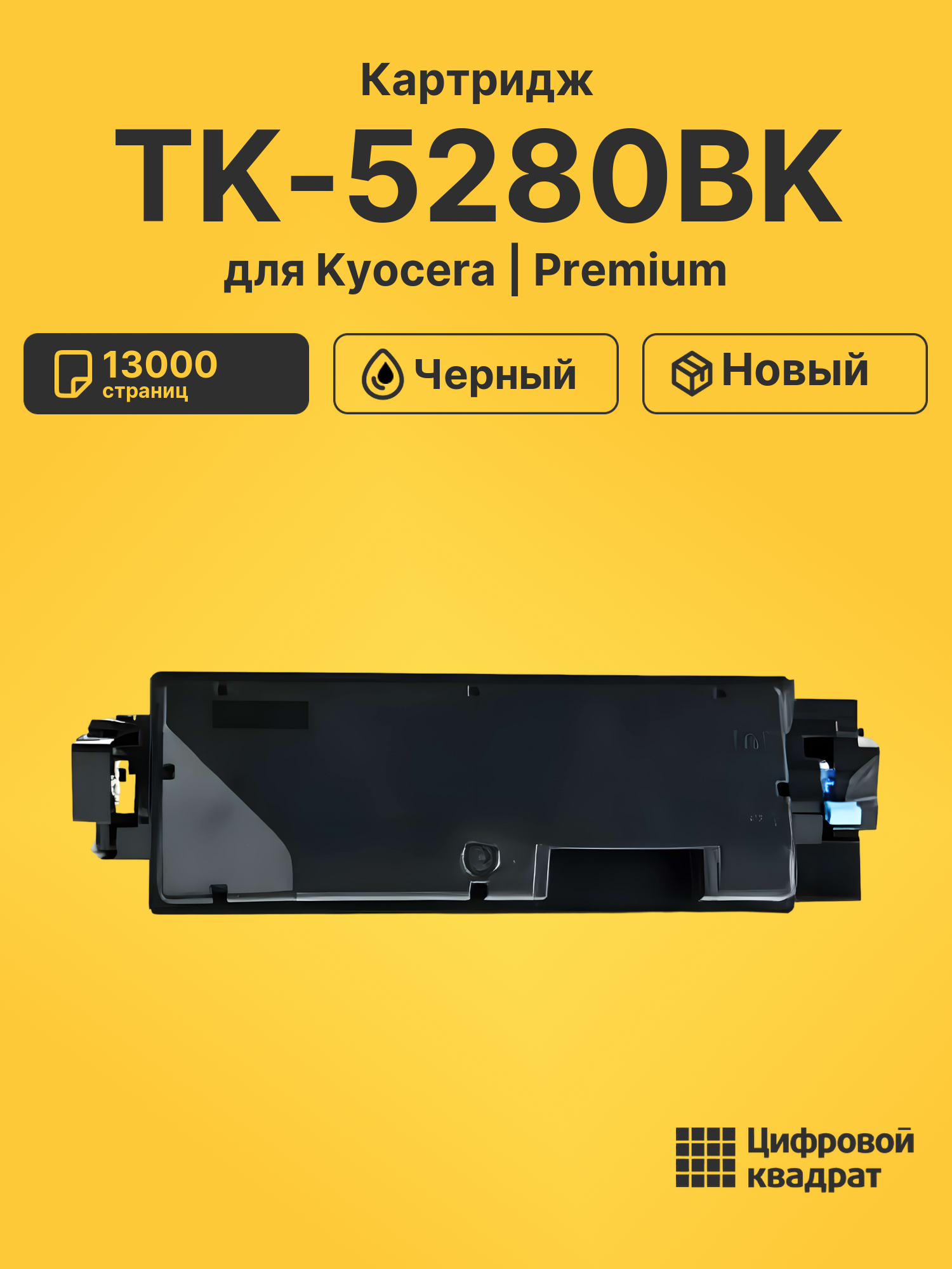 Картридж TK-5280BK Kyocera черный совместимый