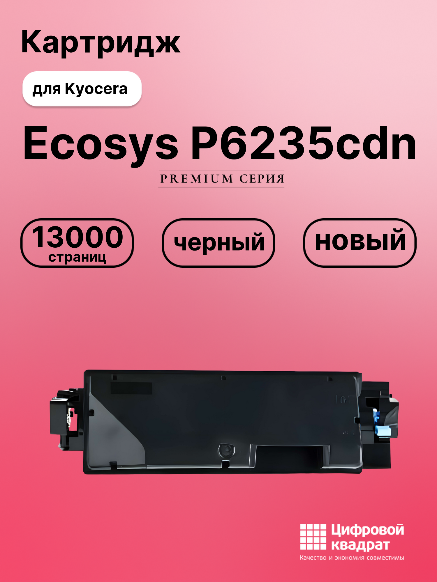 Картридж для Kyocera P6235cdn совместимый