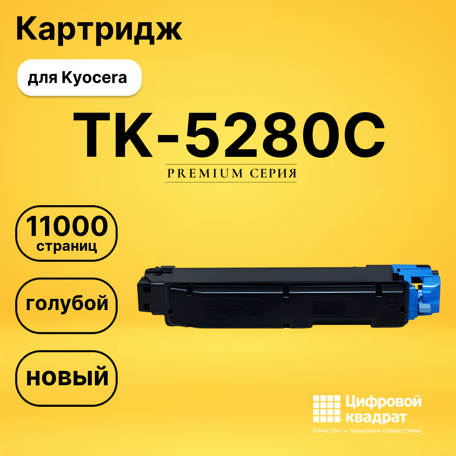 Картридж TK-5280C Kyocera голубой совместимый