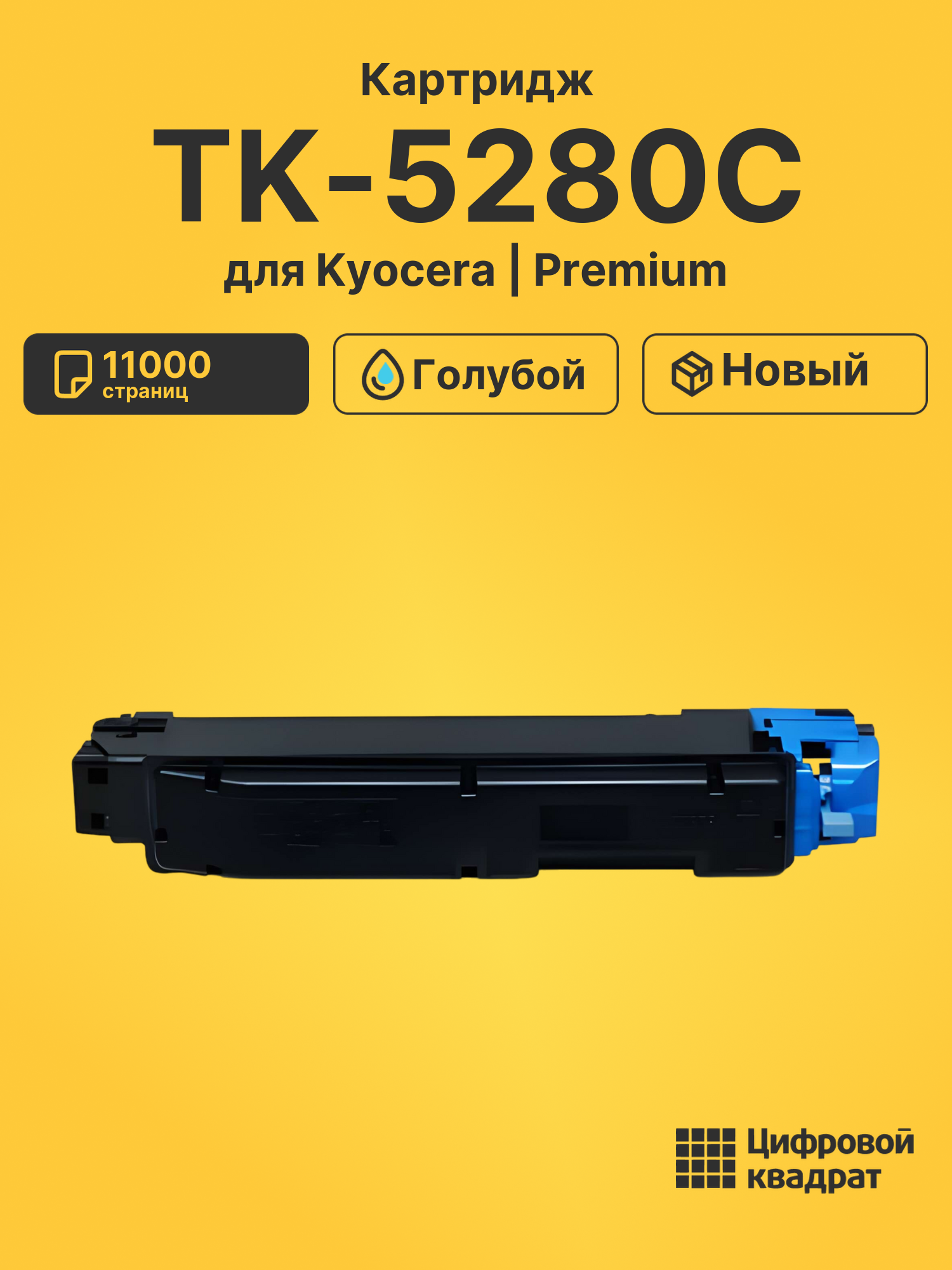 Картридж TK-5280C Kyocera голубой совместимый