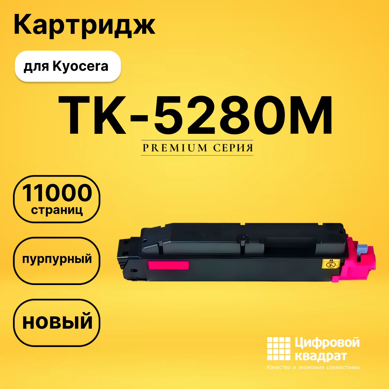 Картридж TK-5280M Kyocera пурпурный совместимый