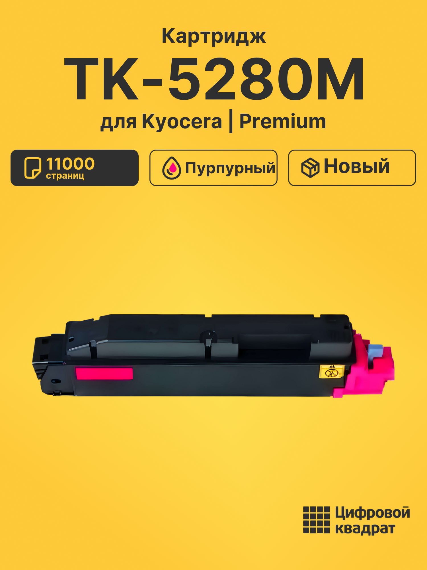 Картридж TK-5280M Kyocera пурпурный совместимый