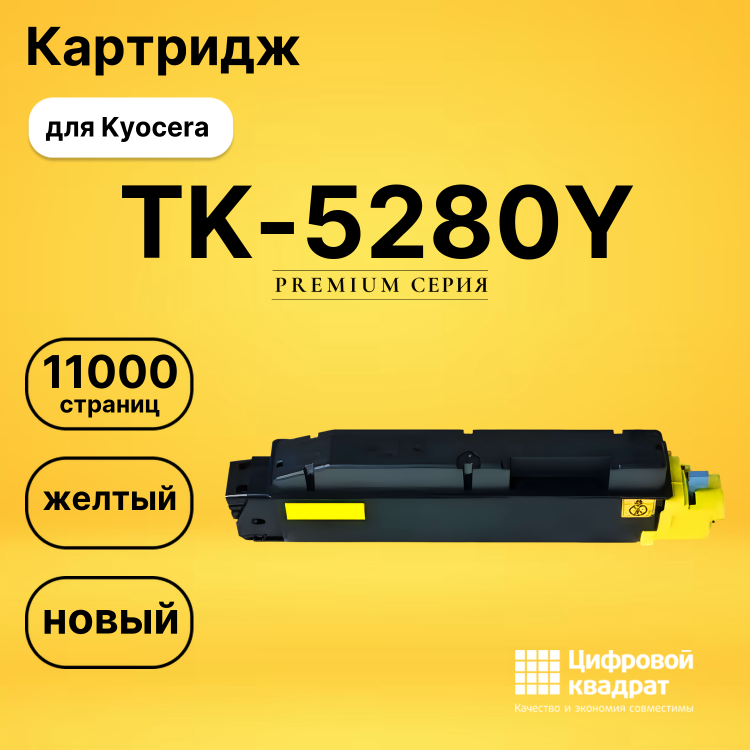 Картридж TK-5280Y Kyocera желтый совместимый