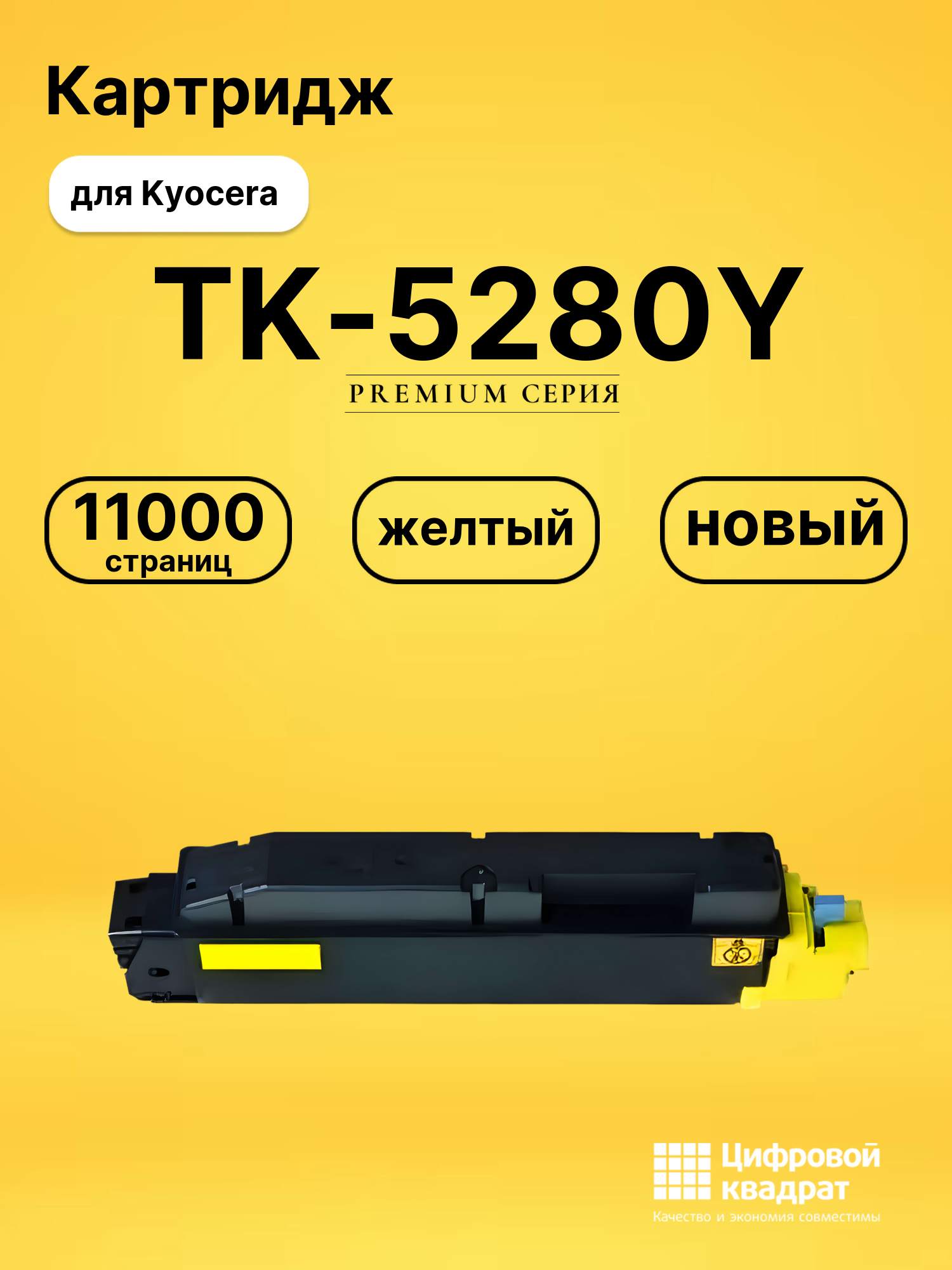 Картридж TK-5280Y Kyocera желтый совместимый