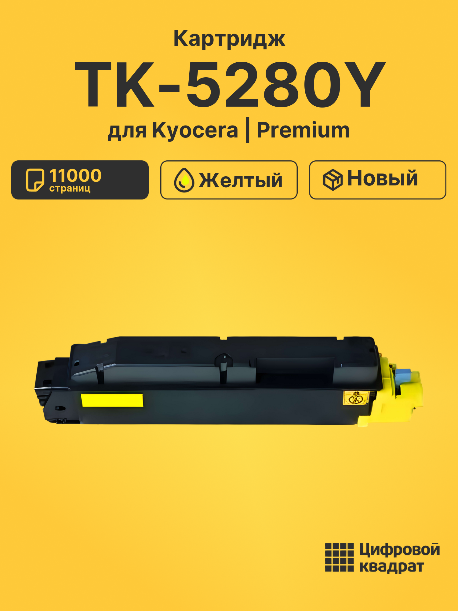 Картридж TK-5280Y Kyocera желтый совместимый