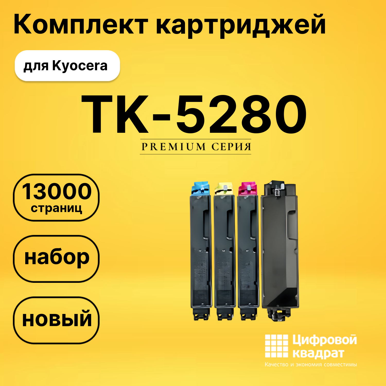 Комплект картриджей DS TK-5280 Kyocera