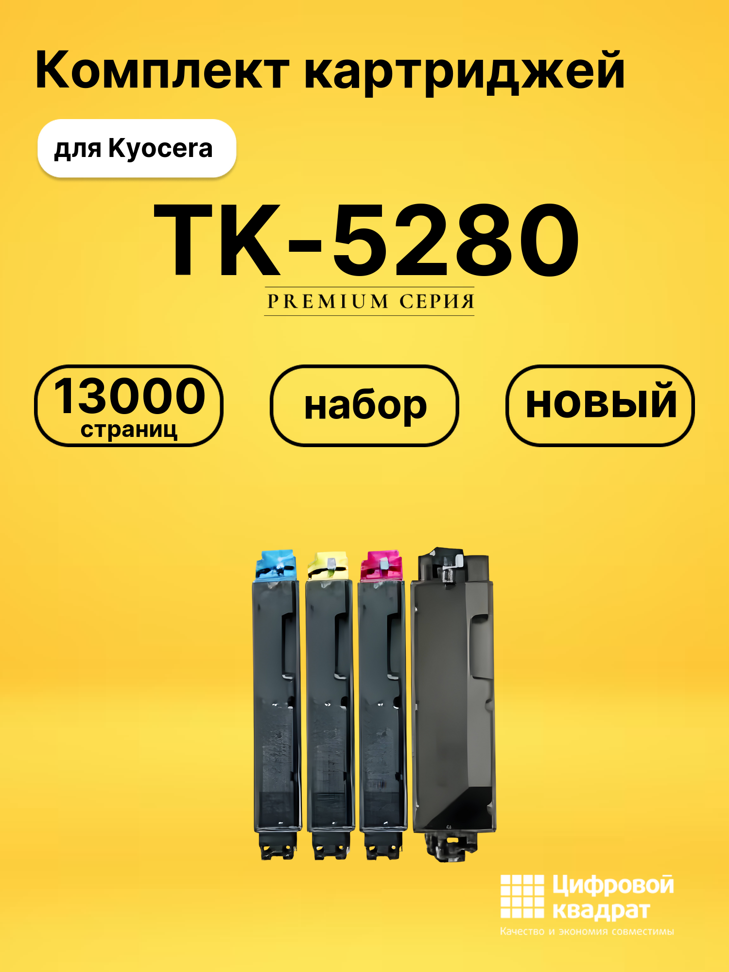 Комплект картриджей DS TK-5280 Kyocera