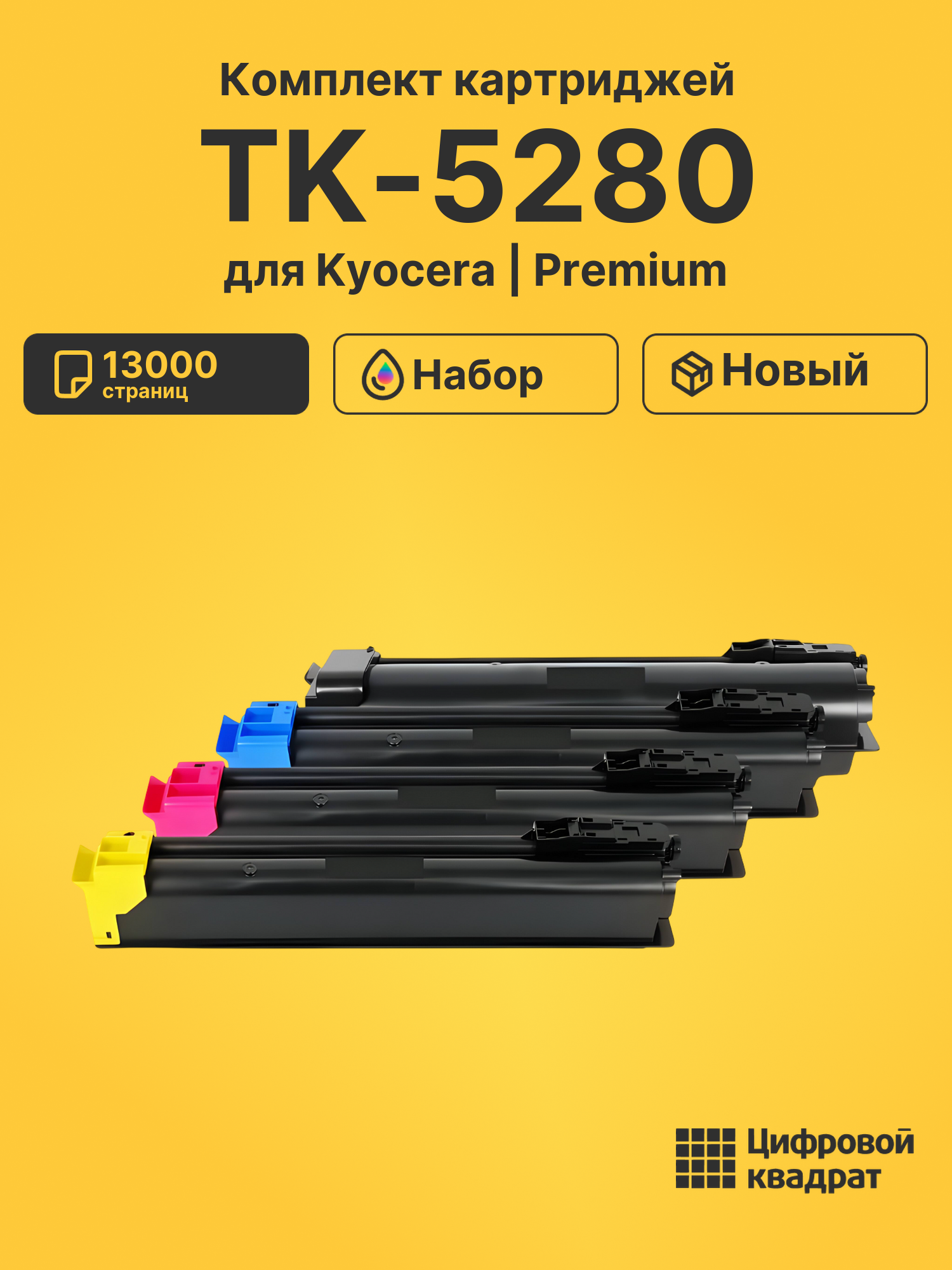 Картриджи TK-5280 для Kyocera M6235cidn, M6635cidn