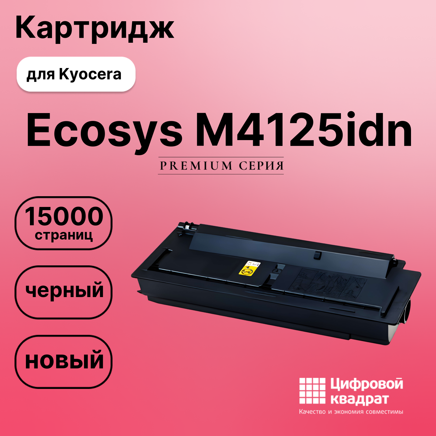 Картридж для Kyocera Ecosys M4125idn совместимый