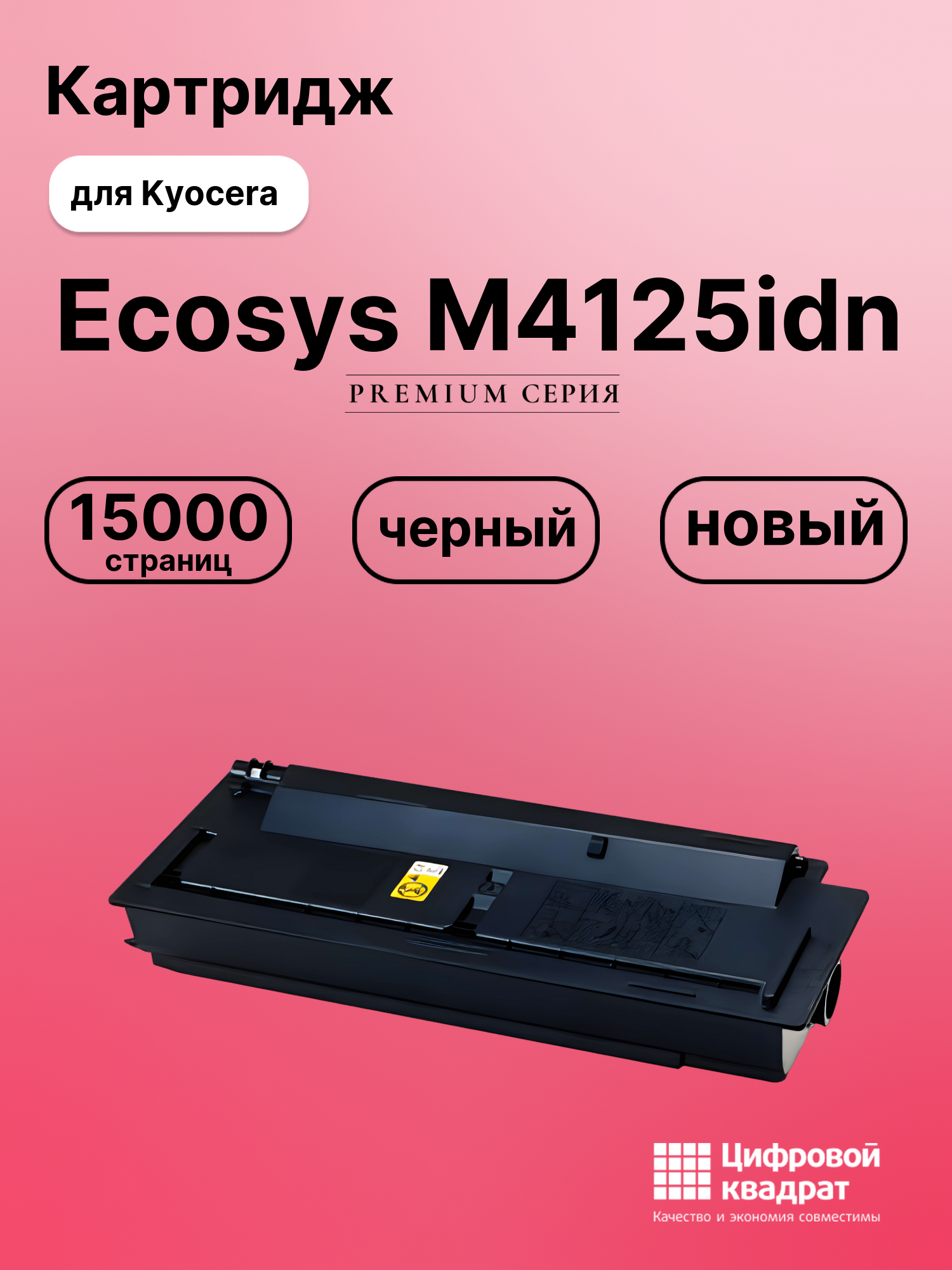 Картридж для Kyocera Ecosys M4125idn (TK-6115),