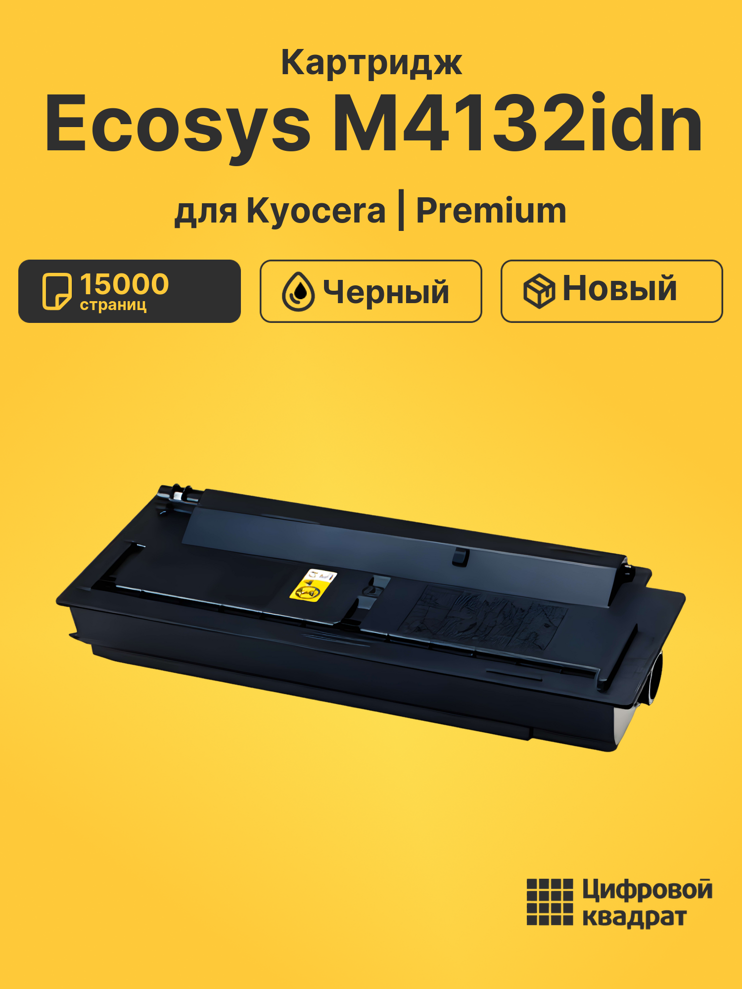 Картридж для Kyocera Ecosys M4132idn (TK-6115),
