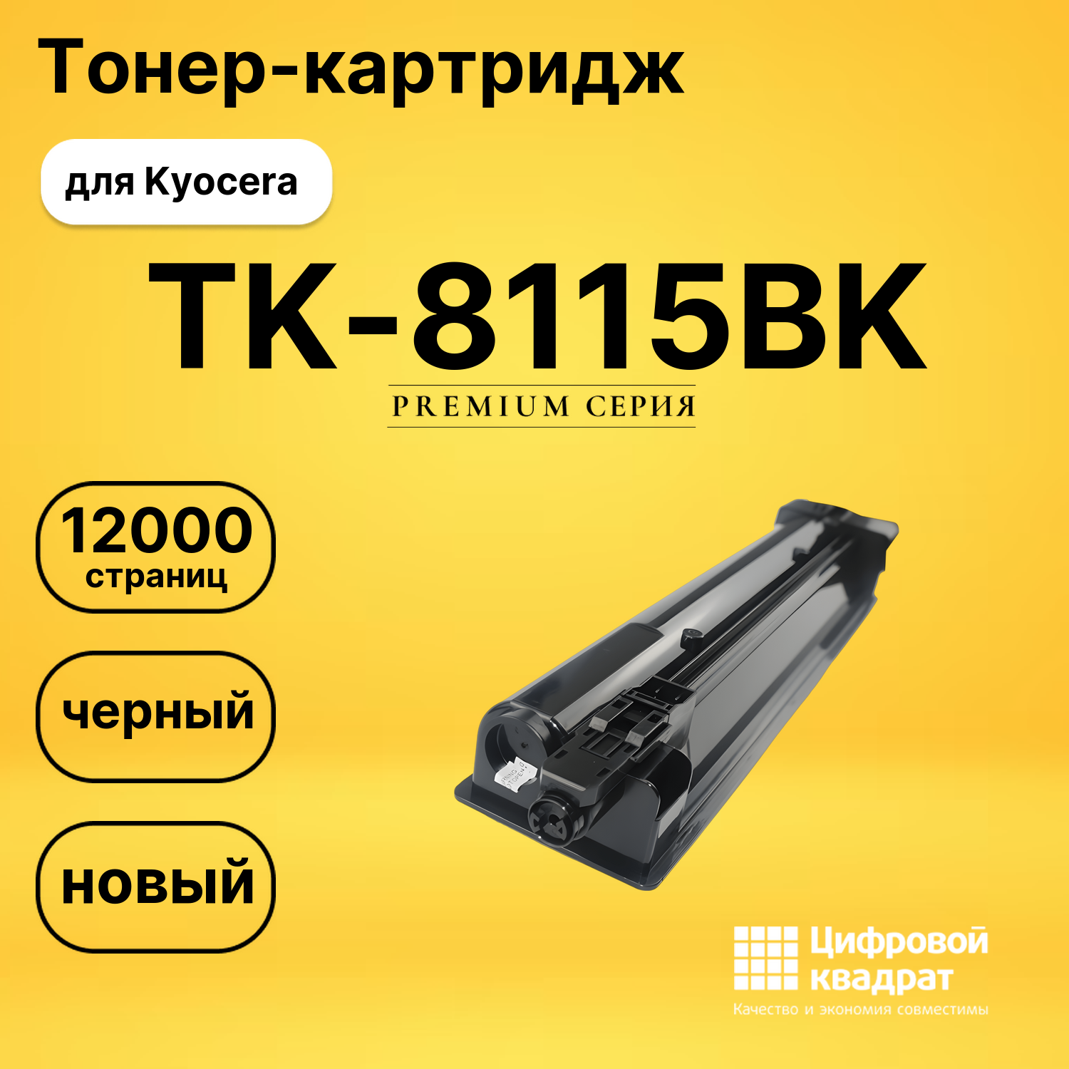 Картридж TK-8115BK Kyocera черный совместимый