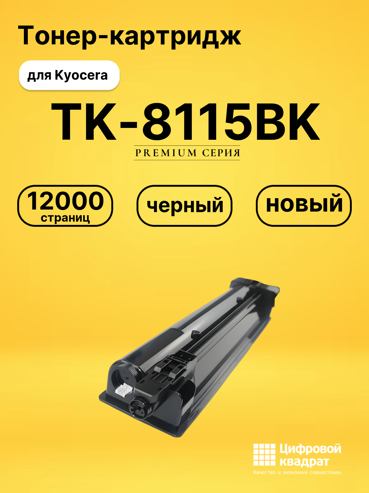 Картридж TK-8115BK Kyocera черный совместимый