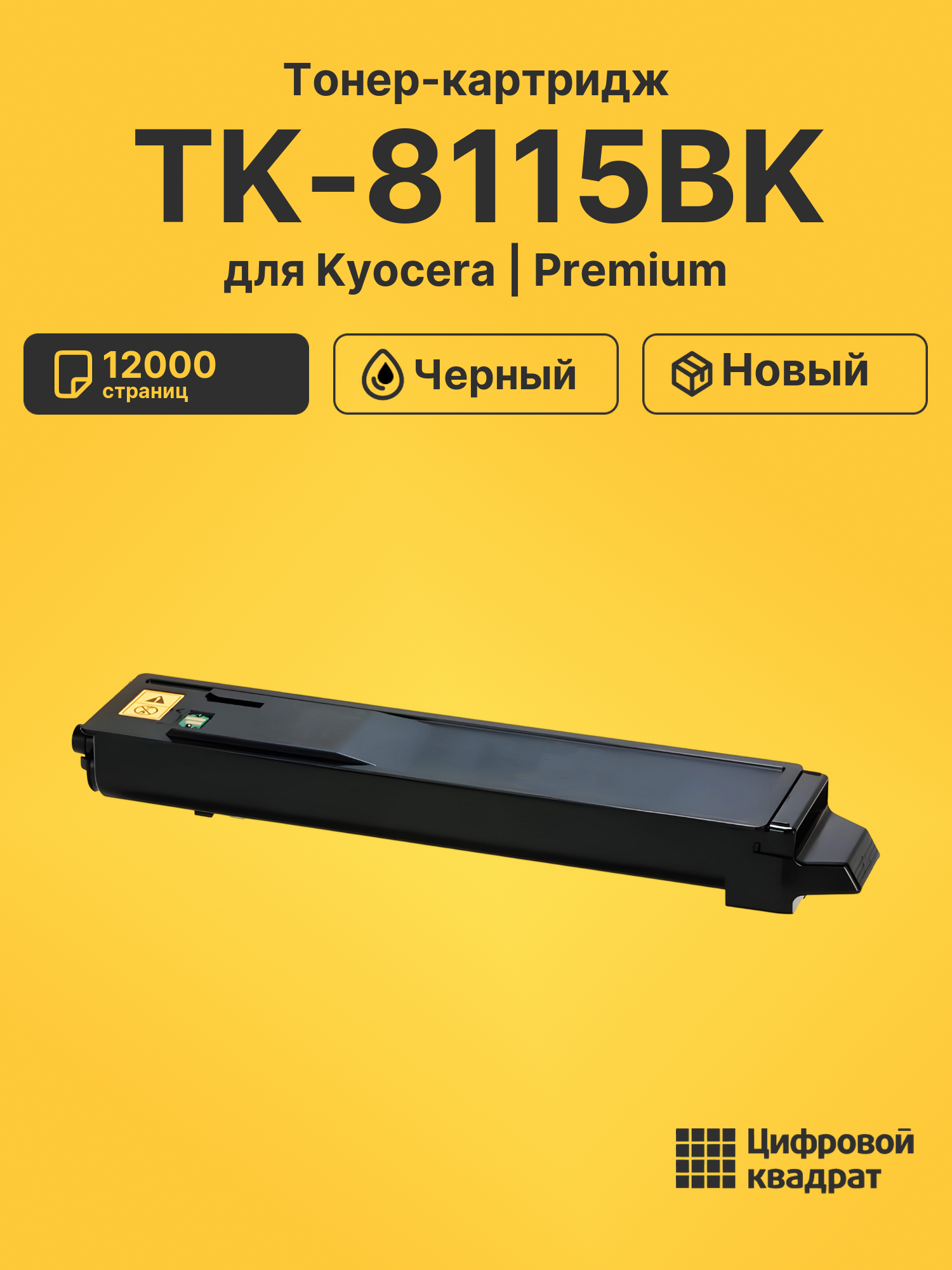 Картридж TK-8115BK для Kyocera M8124cidn черный
