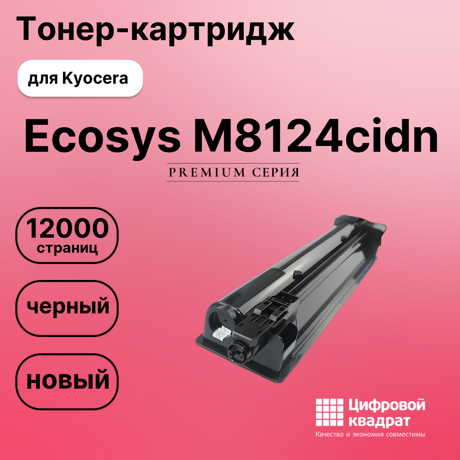 Картридж для Kyocera M8124cidn совместимый