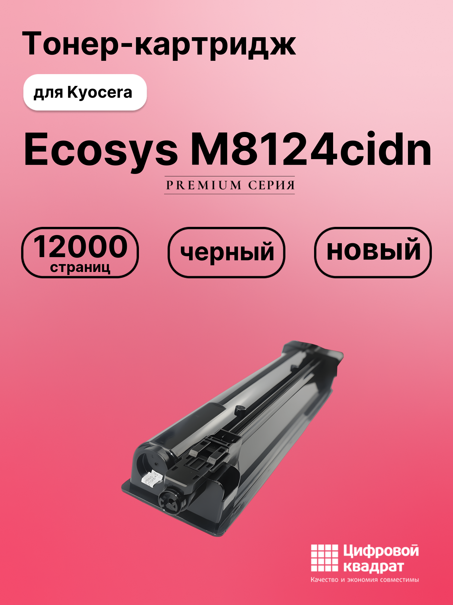 Картридж для Kyocera M8124cidn совместимый