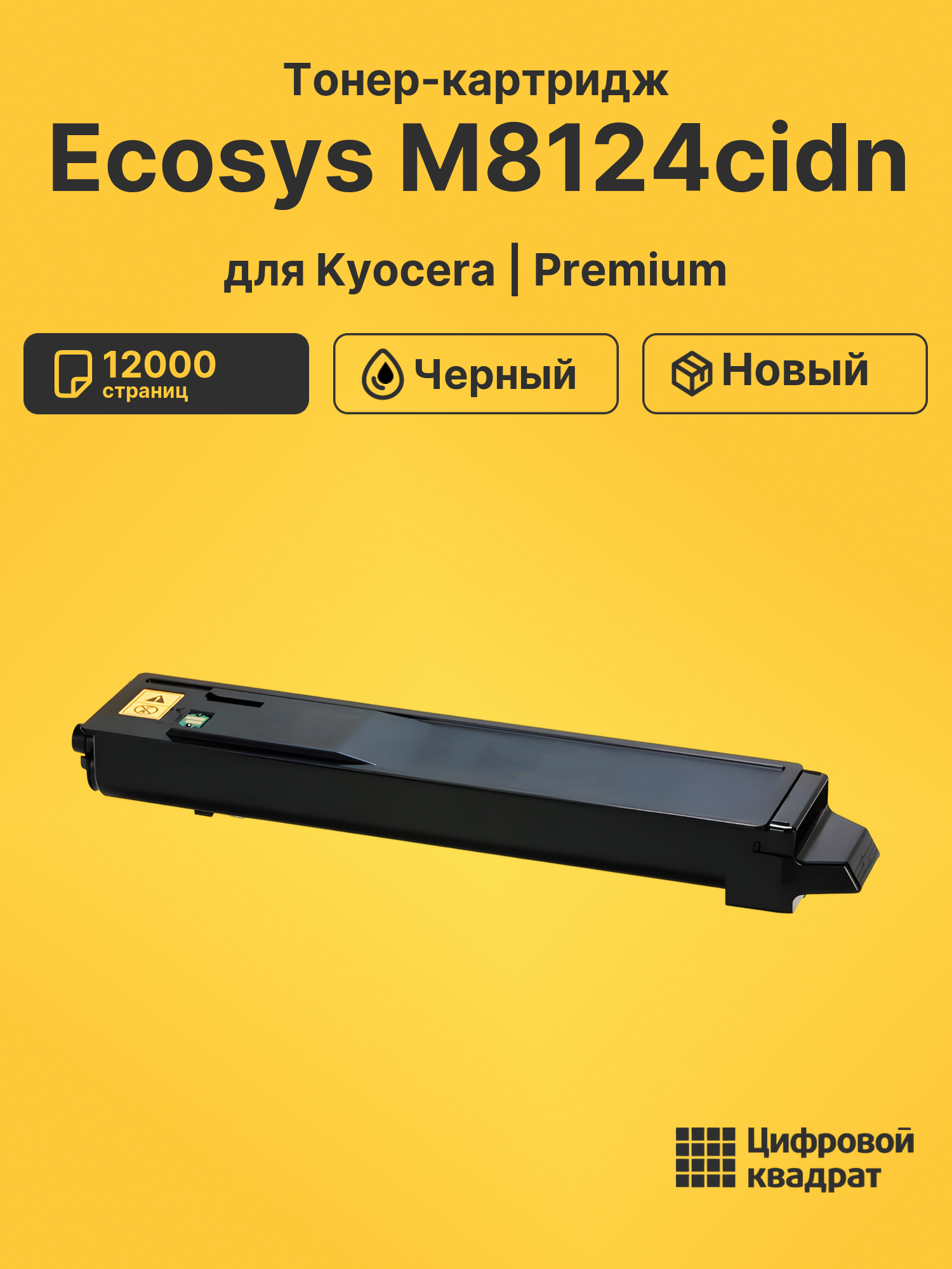 Картридж для Kyocera M8124cidn совместимый