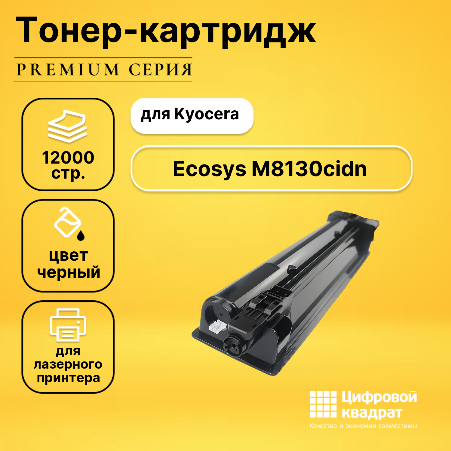 Картридж для Kyocera M8130cidn совместимый