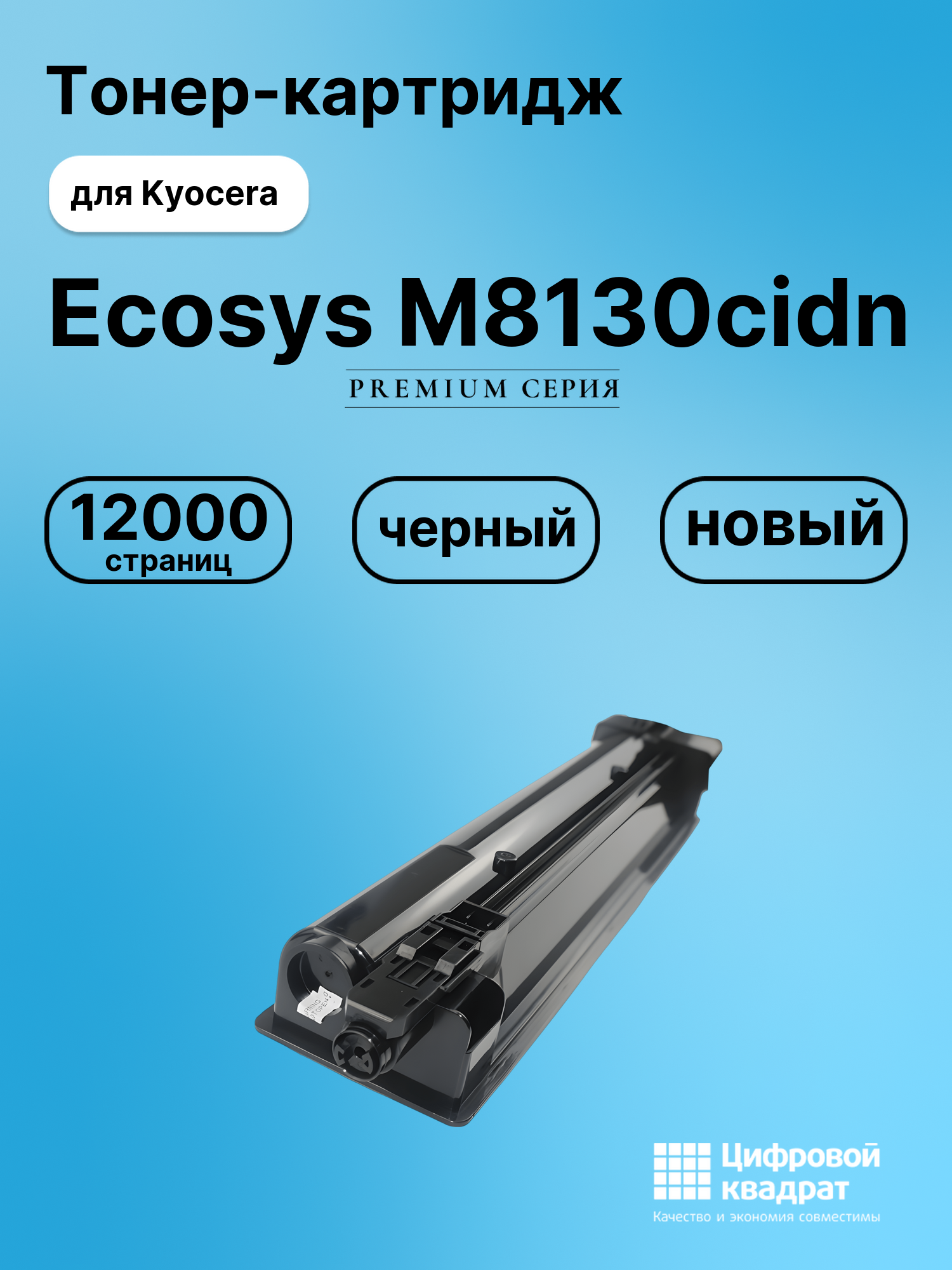Картридж для Kyocera M8130cidn совместимый