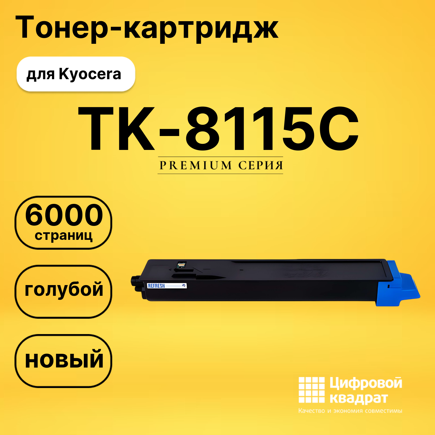 Картридж TK-8115C Kyocera голубой совместимый