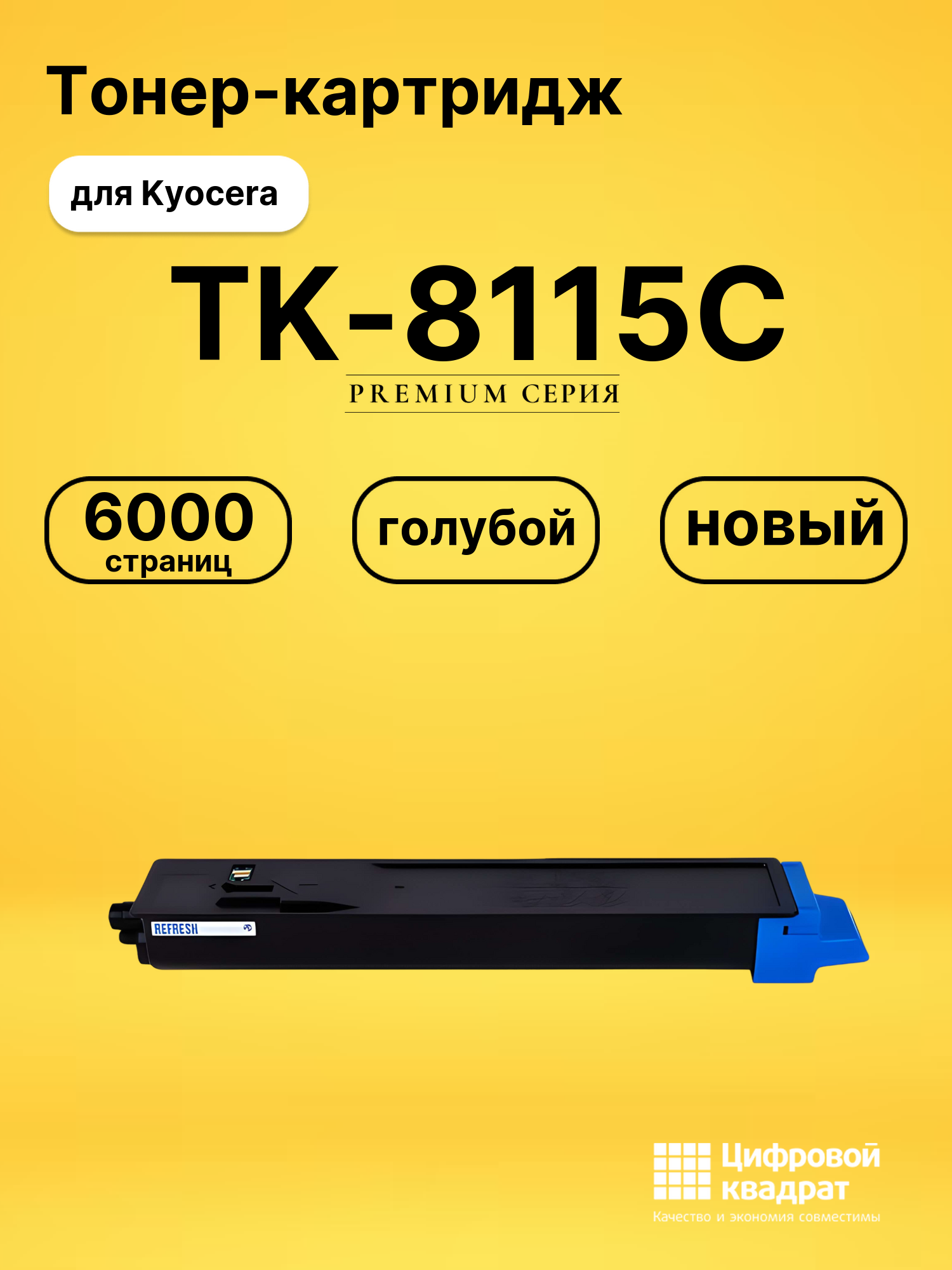 Картридж TK-8115C Kyocera голубой совместимый