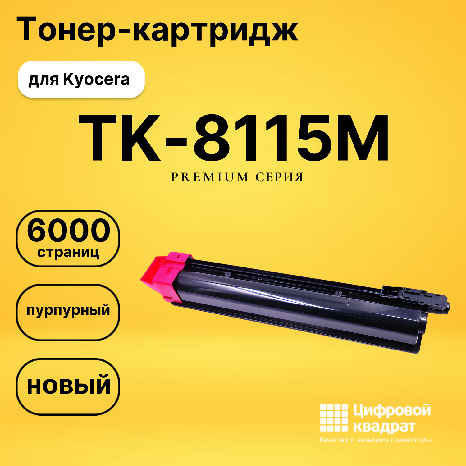 Картридж TK-8115M Kyocera пурпурный совместимый