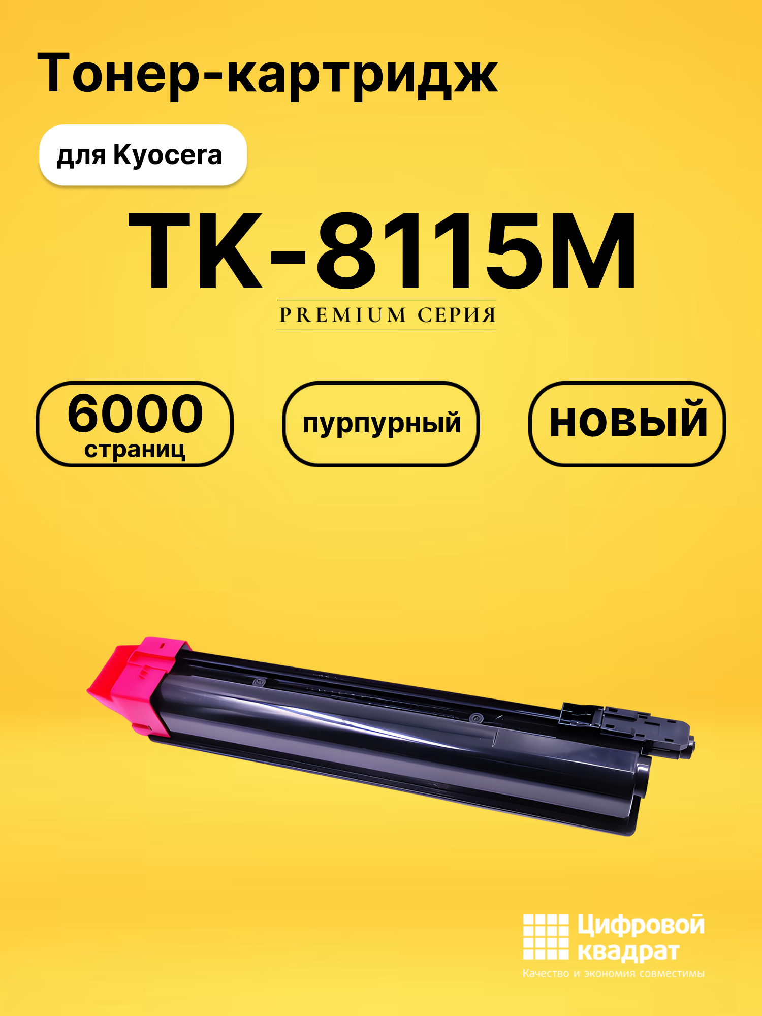 Картридж TK-8115M Kyocera пурпурный совместимый