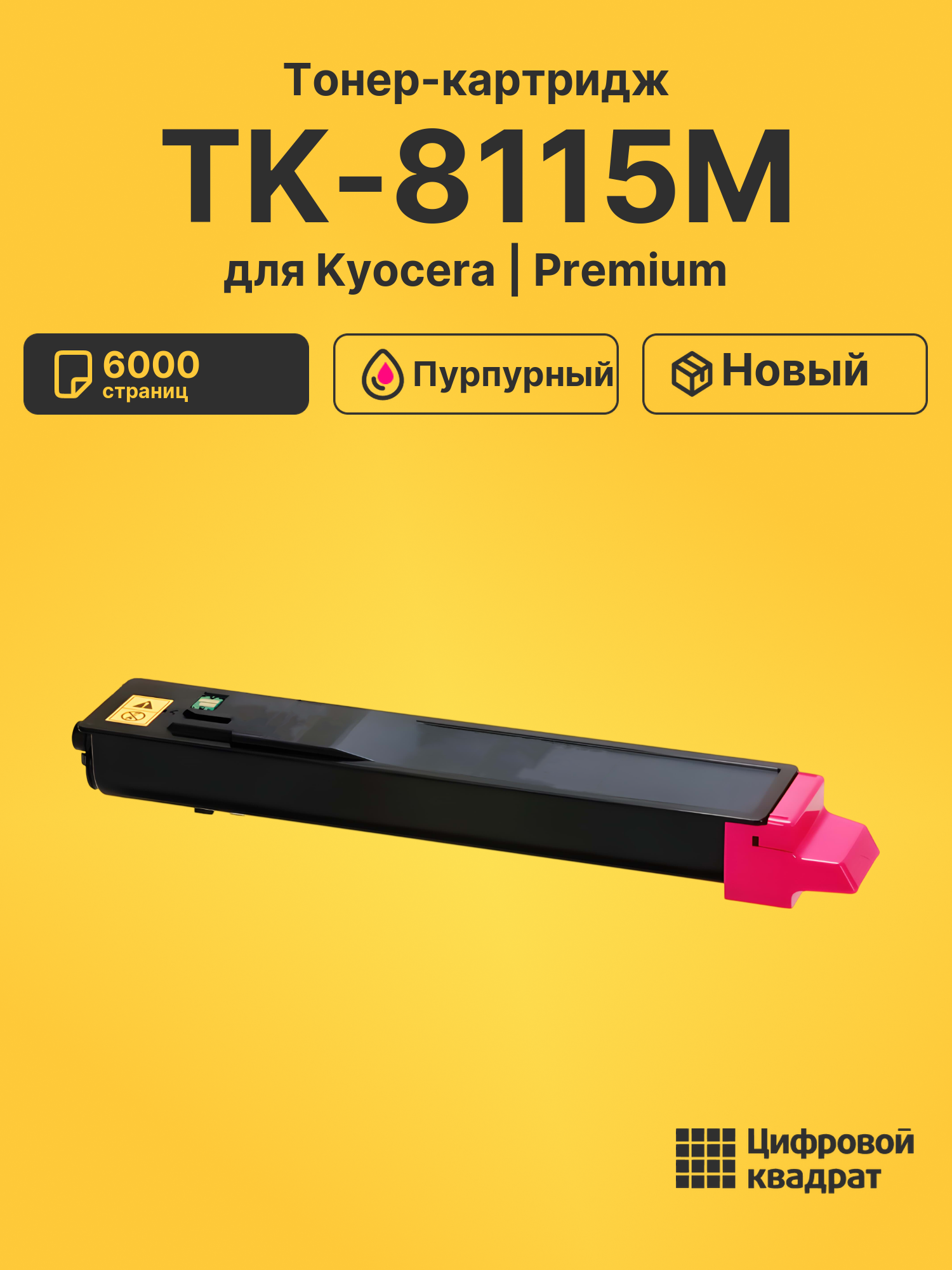 Картридж TK-8115M Kyocera пурпурный совместимый
