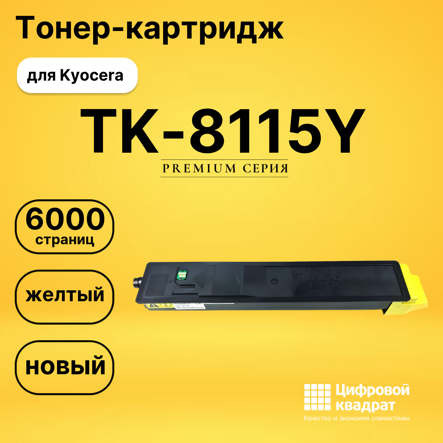 Картридж TK-8115Y Kyocera желтый совместимый