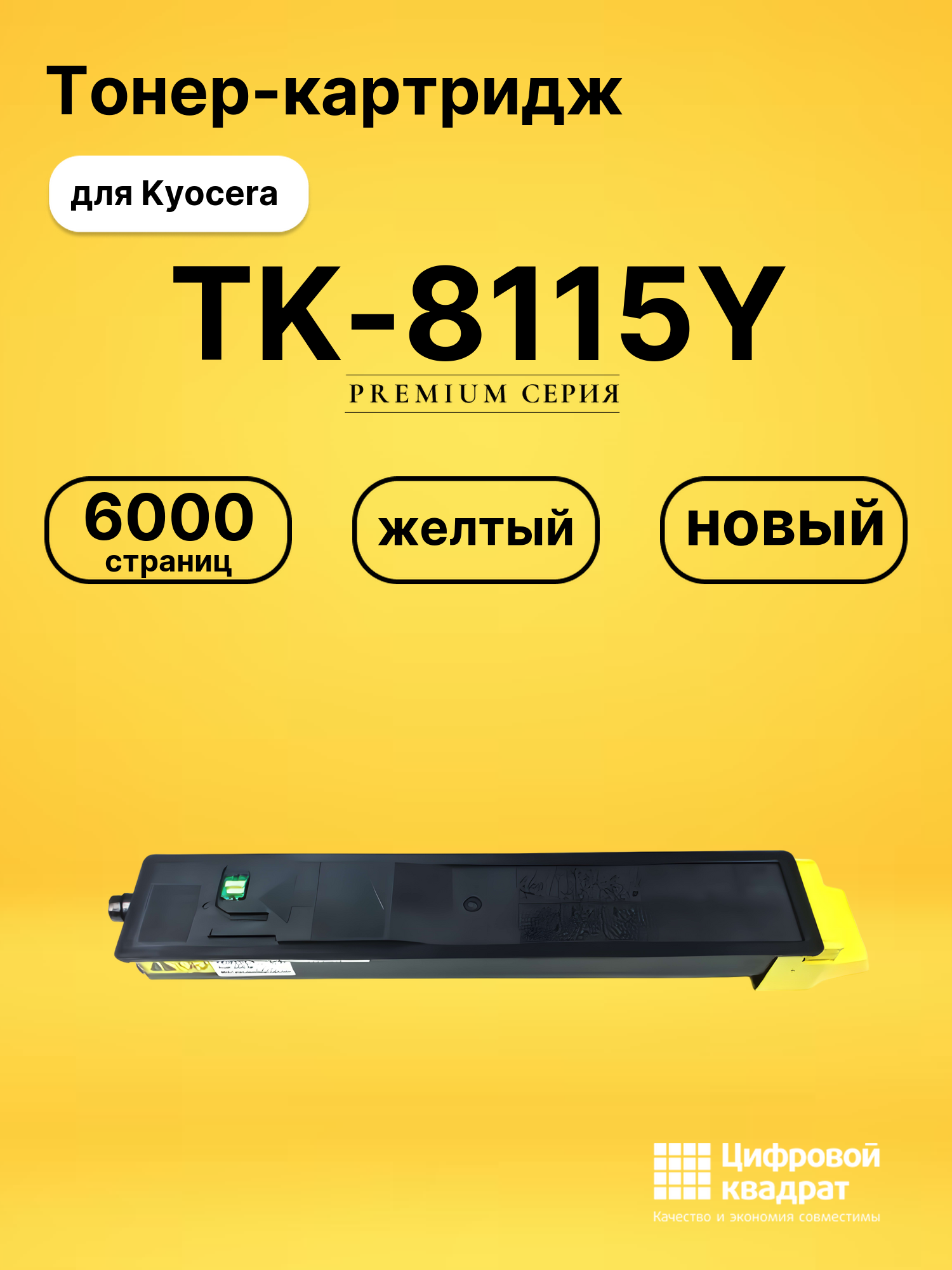 Картридж TK-8115Y Kyocera желтый совместимый
