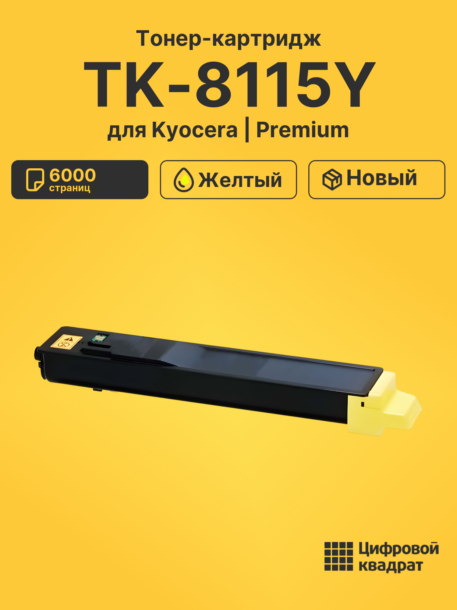 Картридж TK-8115Y Kyocera желтый совместимый