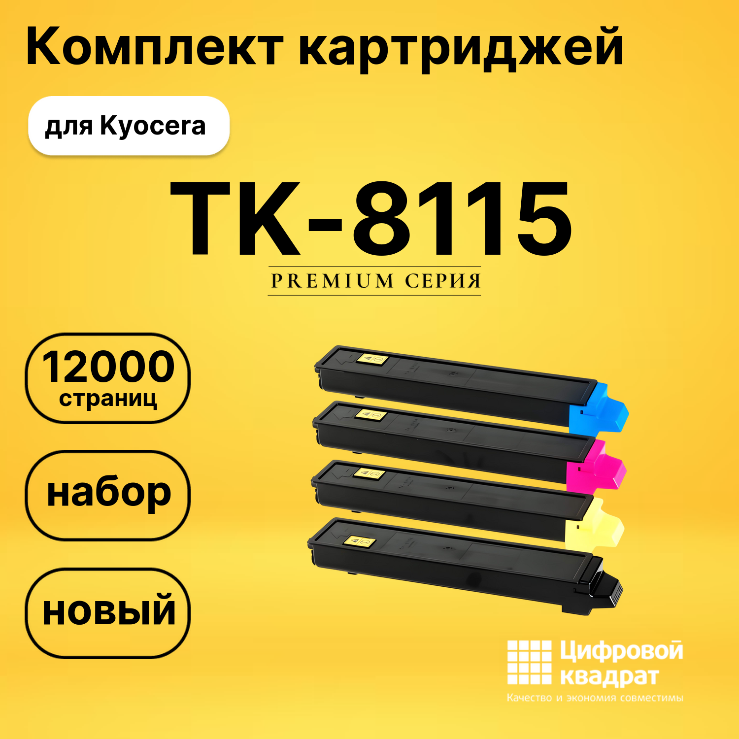 Набор картриджей TK-8115 Kyocera совместимый