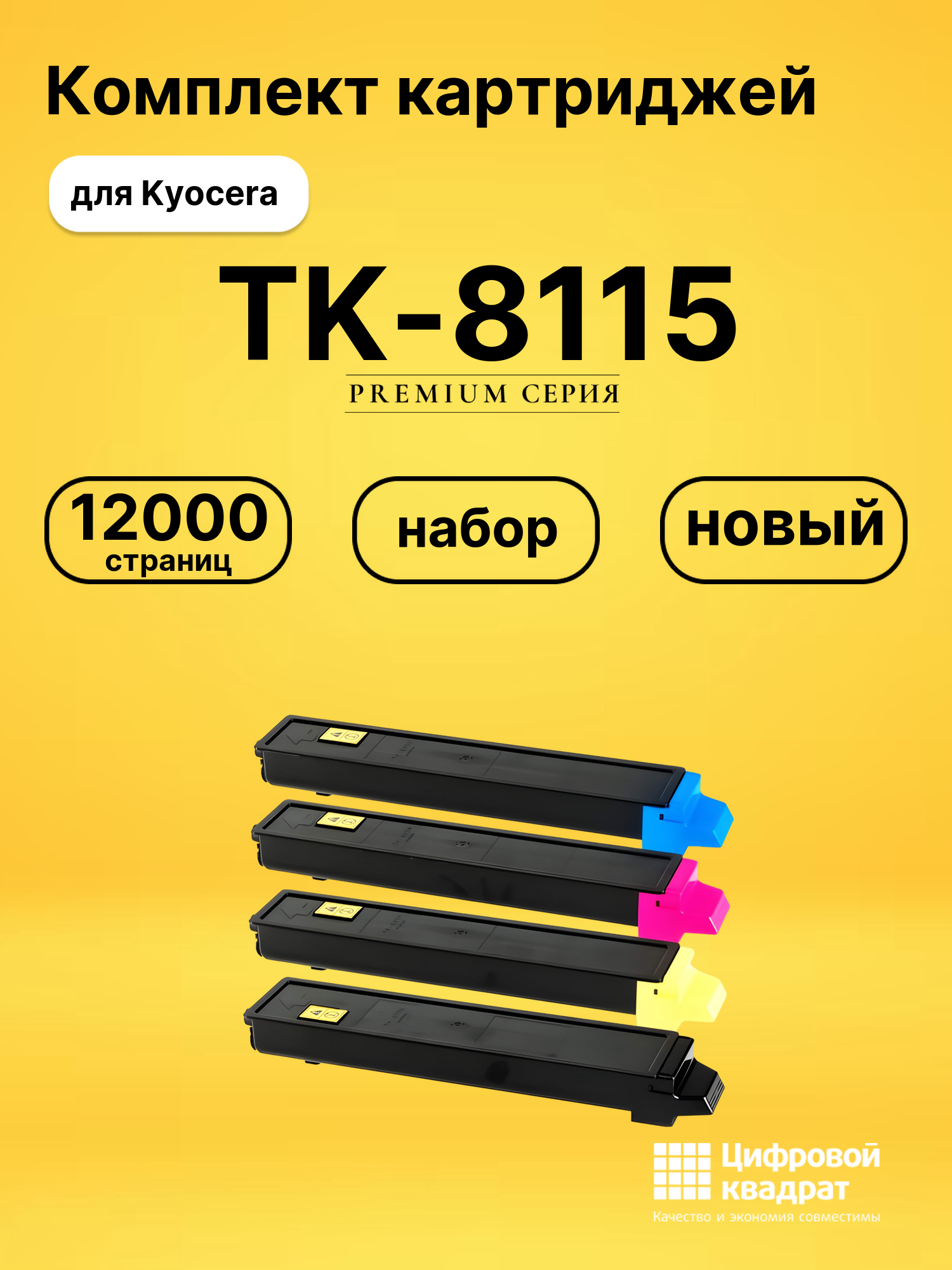 Картриджи TK-8115 для Kyocera M8124cidn, M8130cidn