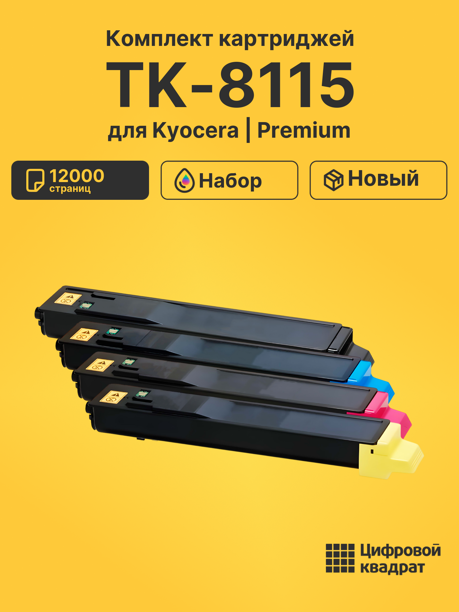 Картриджи TK-8115 для Kyocera M8124cidn, M8130cidn